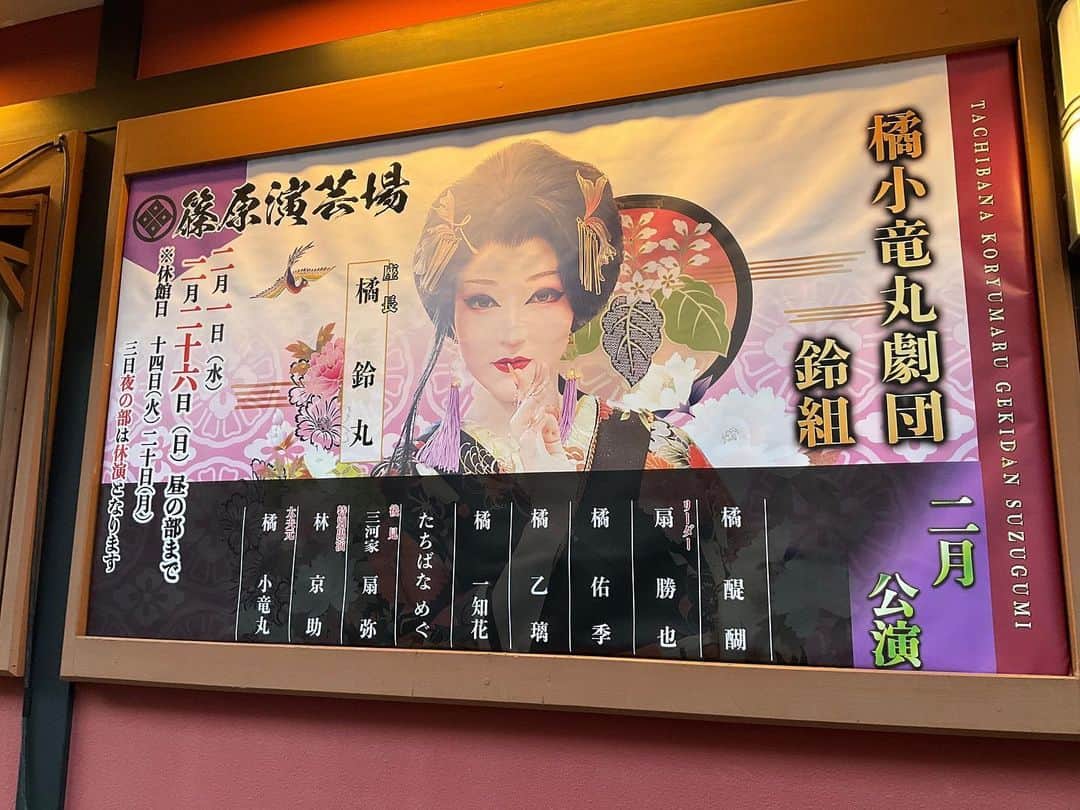 野島健児さんのインスタグラム写真 - (野島健児Instagram)「篠原演芸場に 橘小竜丸劇団　鈴組 観てきました 座長　橘鈴丸さんとYuko先生とのスペシャルコラボステージ 素敵でした 楽しかったわい  #篠原演芸場 #橘鈴丸 #Yuko」2月23日 10時34分 - nojima_kenji