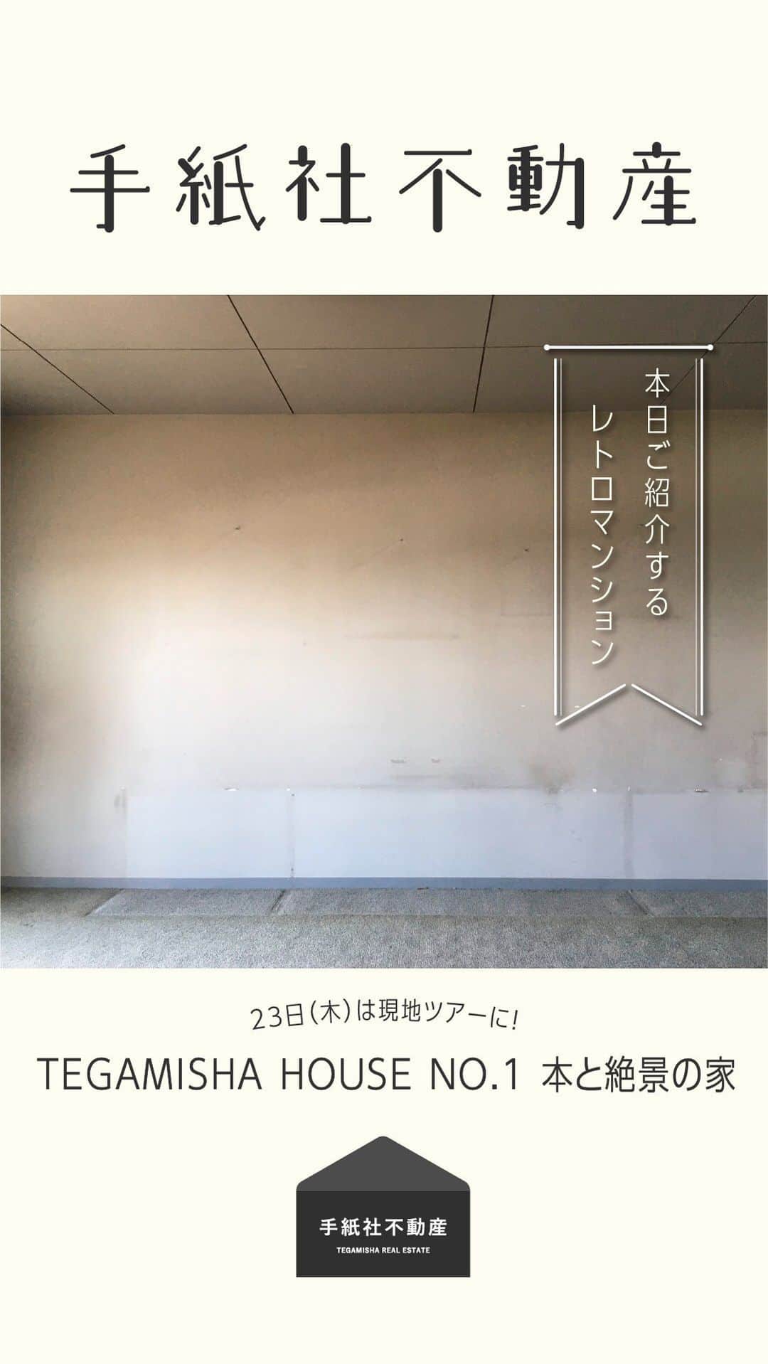 手紙社のインスタグラム：「【手紙社不動産】  解体前のオープンハウス開催！ 「TEGAMISHAHOUSE NO.1本と絶景の家」  現地からのライブですになります。  お問い合わせはこちら fudosan@tegamisha.com」