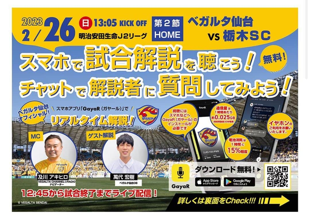 萬代宏樹のインスタグラム：「今週日曜日いよいよホーム開幕戦ですね⚽️  その試合で去年もやらせていただいたGayaRの解説をさせていただきます🎤  スタジアムで応援しながらアプリで解説や色々な話が聞けます🥹  及川さんと2人で楽しい解説ができるように頑張ります👍  スタジアムで見かけたらどんどん声掛けてくださいね🥰  コメントもできるので是非みなさん試合観ながら聴きながら質問してください🫶笑  #ベガルタ仙台　#vegalta #GayaR #解説　#サッカー解説 #及川アキヒロ さん #萬代宏樹」