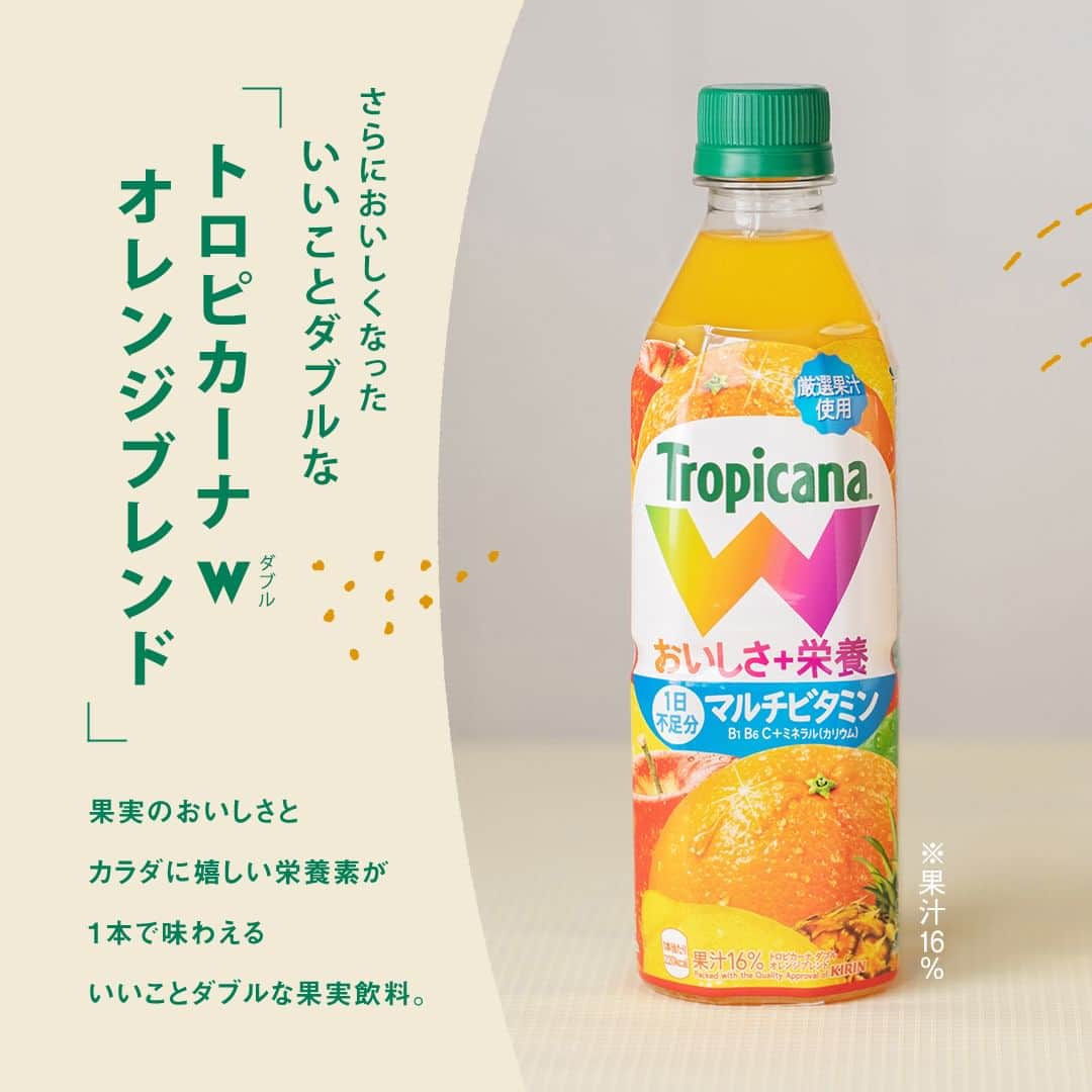 キリンビバレッジさんのインスタグラム写真 - (キリンビバレッジInstagram)「飲んでみたいと思ったら コメント欄に「🍊」で教えてくださいね。  「トロピカーナ W オレンジブレンド」がリニューアル。 よりオレンジの果実感を感じる味わいにパワーアップしたと聞いて、手に取ってみました。  おいしいだけでなく栄養素も一緒に摂れるので 忙しい朝や食事のバランスが気になる時に飲みたい1本です。  すっきりごくごく飲める「トロピカーナ W オレンジブレンド」で 元気をチャージして、今日も1日頑張りましょう。  ※果汁16%  ＊＊＊  みなさまの暮らしに キリンビバレッジの商品が 寄り添えますように。  #キリンビバレッジ #キリン #KIRINBEVERAGE  #トロピカーナ #tropicana #トロピカーナオレンジ #オレンジジュース #トロピカーナWオレンジブレンド #トロピカーナW  #朝のルーティン #朝ごはん #朝ごはんに #朝食 #朝食のお供 #朝ごぱん #朝の時間 #朝食プレート #モーニング #朝時間  #マルチビタミン #ビタミンB1 #ビタミンB6 #ビタミンC #ミネラル #栄養補給 #ビタミン補給 #ミネラル補給  #リニューアル #商品紹介」2月23日 12時00分 - kirin_beverage