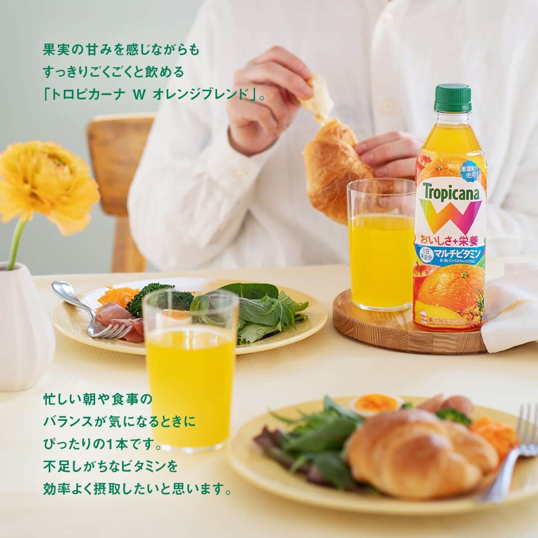 キリンビバレッジさんのインスタグラム写真 - (キリンビバレッジInstagram)「飲んでみたいと思ったら コメント欄に「🍊」で教えてくださいね。  「トロピカーナ W オレンジブレンド」がリニューアル。 よりオレンジの果実感を感じる味わいにパワーアップしたと聞いて、手に取ってみました。  おいしいだけでなく栄養素も一緒に摂れるので 忙しい朝や食事のバランスが気になる時に飲みたい1本です。  すっきりごくごく飲める「トロピカーナ W オレンジブレンド」で 元気をチャージして、今日も1日頑張りましょう。  ※果汁16%  ＊＊＊  みなさまの暮らしに キリンビバレッジの商品が 寄り添えますように。  #キリンビバレッジ #キリン #KIRINBEVERAGE  #トロピカーナ #tropicana #トロピカーナオレンジ #オレンジジュース #トロピカーナWオレンジブレンド #トロピカーナW  #朝のルーティン #朝ごはん #朝ごはんに #朝食 #朝食のお供 #朝ごぱん #朝の時間 #朝食プレート #モーニング #朝時間  #マルチビタミン #ビタミンB1 #ビタミンB6 #ビタミンC #ミネラル #栄養補給 #ビタミン補給 #ミネラル補給  #リニューアル #商品紹介」2月23日 12時00分 - kirin_beverage