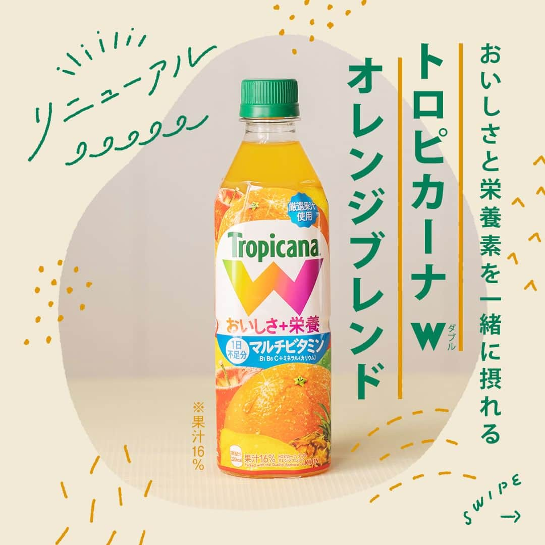 キリンビバレッジのインスタグラム：「飲んでみたいと思ったら コメント欄に「🍊」で教えてくださいね。  「トロピカーナ W オレンジブレンド」がリニューアル。 よりオレンジの果実感を感じる味わいにパワーアップしたと聞いて、手に取ってみました。  おいしいだけでなく栄養素も一緒に摂れるので 忙しい朝や食事のバランスが気になる時に飲みたい1本です。  すっきりごくごく飲める「トロピカーナ W オレンジブレンド」で 元気をチャージして、今日も1日頑張りましょう。  ※果汁16%  ＊＊＊  みなさまの暮らしに キリンビバレッジの商品が 寄り添えますように。  #キリンビバレッジ #キリン #KIRINBEVERAGE  #トロピカーナ #tropicana #トロピカーナオレンジ #オレンジジュース #トロピカーナWオレンジブレンド #トロピカーナW  #朝のルーティン #朝ごはん #朝ごはんに #朝食 #朝食のお供 #朝ごぱん #朝の時間 #朝食プレート #モーニング #朝時間  #マルチビタミン #ビタミンB1 #ビタミンB6 #ビタミンC #ミネラル #栄養補給 #ビタミン補給 #ミネラル補給  #リニューアル #商品紹介」