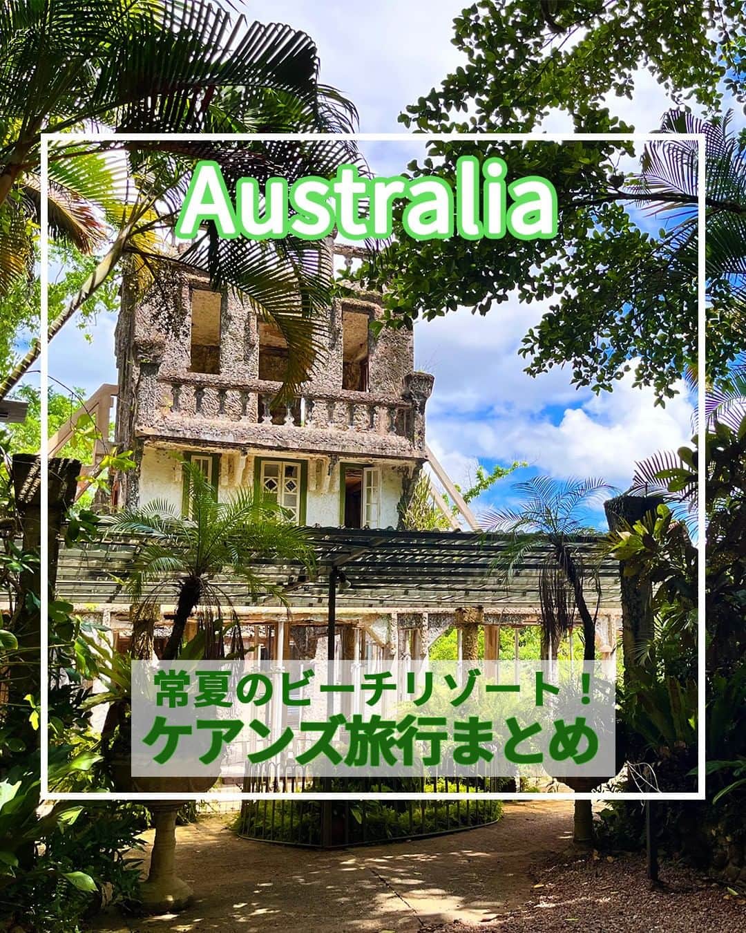 旅工房公式さんのインスタグラム写真 - (旅工房公式Instagram)「＼常夏のオーシャンリゾートを堪能！／  #オーストラリア #ケアンズ    こんにちは！☺  オーストラリアにあるケアンズは、大自然が作り上げた神秘的な観光名所がたくさん✨  グルメも一緒にまとめています！！   次の海外旅行の参考になりますように＼(^o^)／ 💚    ━━━━━━━━━━━━━━━   📍エスプラネードラグーン  ケアンズの観光情報を見ると必ず目にする定番観光スポット！  誰でも無料で使える人工ラグーンです。 すぐそばに無料で使えるBBQコンロがあるので、スーパーで食材を買ってBBQをするのも◎   📍グラネットゴージ自然公園  ケアンズから車で1時間少しで行けるグラネットゴージ自然公園。  野生のロックワラビーにエサをあげることができます♪  ワラビー達はみんな人懐っこくて、エサがあるとわかるとどんどん寄ってきます！   📍キュランダコアラガーデンズ  コアラを抱っこして写真を撮ることができる動物園♪  ここではコアラだけでなく、カンガルーやウォンバット、クオッカなどオーストラリア固有の動物達も見ることができますよ！   📍パロネラパーク  こちらはパロネラパークというフォトジェニックな庭園！  いつか自分のお城を持ちたいと夢を見ていたスペイン人が、この滝を気に入ってここにお城を建てたそうです。  某有名映画のモデルとの噂もあるんだとか…！   📍Prawn Star Cairns　@mii_ta_3616 さん  新鮮なシーフードをリーズナブルに頂ける人気のお店！  船の上がレストランになっており、解放感抜群のロケーションです。  お店の名前の通り、エビが個々の名物メニュー◎   📍Waffle On Cairns　@thousands_of_sails さん  ケアンズで朝食を食べるならここのお店がおすすめ！  ボリューム満点のワッフルはしょっぱいものから甘いものまで種類豊富！  自然いっぱいの景色を見ながら食べられるテラス席が人気です♪   この記事を読んで、ぜひ参考にしてみて下さい＼(^o^)／💛    �   #旅工房 #オーストラリア女子旅 #オーストラリア旅行 #ケアンズ女子旅 #ケアンズグルメ #ケアンズスイーツ #ケアンズカフェ #ケアンズカフェグルメ #ケアンズ旅行 #ケアンズ観光 #オーストラリア観光 #WaffleOnCairns #PrawnStarCairns #パロネラパーク #キュランダコアラガーデン #グラネットゴージ自然公園 #エスプラネードラグーン #ロックワラビー #コアラ #旅行好きな人と繋がりたい #海外旅行準備 #旅好き女子 #妄想旅行 #海外旅行行きたい #海外旅行計画 #旅スタグラム #海外一人旅 #旅の記録」2月23日 12時04分 - tabikobo