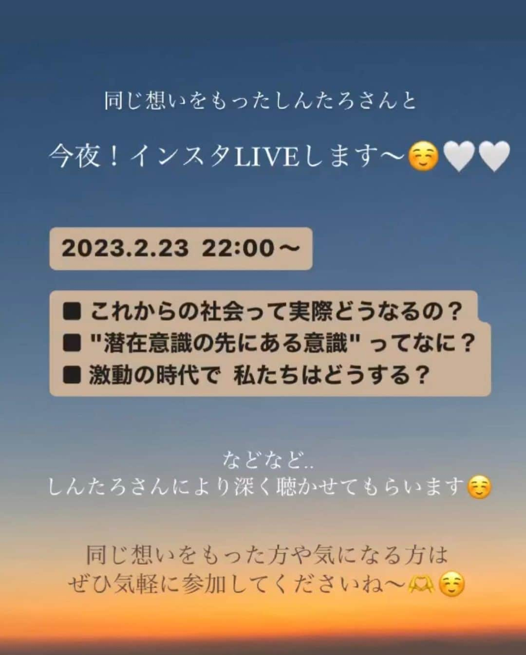 Kamada Sakurakoさんのインスタグラム写真 - (Kamada SakurakoInstagram)「📝　2023.2.23  今日は少しだけ "じぶん" のことを 開示してみようと思います。  （初めてなので 勇気がいります笑）  同じ想いの方や 同じ苦しみをしてる方に 届きますようにという想いを込めて🕊🪶❤️  ＿＿＿＿＿＿＿＿＿＿＿＿  私は、幼い頃からよく  《ん？なんでこれこうなのかな？》  という違和感だったり 不思議に思うことが多かった。　  （昔から繊細なかんじでした）  たとえば、  🍃なんで学校でみんな同じこと学んで みんなと同じ意見じゃないとダメなんかな？とか  🍃小学生から大学まで ずっとバレーをしてきたんですが なんでスポーツや学校や入社したとき まずルールを教えてもらって 練習したりトレーニングしたりするのに  《この地球で生きるルール》は  誰も教えてくれないんやろう？  とか、ずっと思ってました。笑  🍃大学4回の就活のときなんかは （就活せず海の家で働いてました笑） （そこで初めてお金のために働かなかった）  なんで、みんな就職して 週5回働いて 週2回やすみで お給料はこのくらいって 決められてるんやろう？  って、ん？ん？って 他にもあったんですが 不思議なことがたくさんでてきて  そして、ずっと "本質" を 追い求めて生きてきました。  特に、大学卒業して 1年だけ会社員を経験して 卒業してfree-lanceへ。  そのタイミングで 初めて大切なひとを急に亡くして （彼は21歳で亡くなりました） （かなりメンタルやられて..）  私は当時23歳で このあたりから、  《もっと自分の人生を本気で生きよう》と決めた。  老後は海に住みたいとか お金持ちになったら世界旅にいくとか  そんなんじゃなくて やりたいことは、ぜんぶやる。  彼の分まで自分の人生を楽しむ と彼と約束してお別れをしました。  30歳を迎えるまでの7年間 たくさんチャレンジして 失敗して苦しんでまた立ち上がって 苦しいことだけじゃなく  夢のHawaiiでパーティーしたり ホノルルマラソン走ったり  たくさんの方のサポートがあり 夢の湘南での海の家をつくったり @mahaloha_2019   世界を旅したり イタリアワインを輸入できたり 住みたかったタワマンにも住めたり  いろんな素敵な方と出会って いろんな生き方を学ばせてもらったり  たくさんの方のおかげで 20代でやりたかったことは すべて叶えられた。  🖼 そして、忘れもしない出来事。  この社会システムに馴染めなくて（思い込みでしたが） じぶんを見失って 苦しくて  幻覚、幻聴まで行ききって.. そのくらい自分を傷つけてしまったり  ほんとにいろんな事がありすぎて 人生、何回目やろうって？ 思う時もありました。笑 （いまではすべてにありがとうです）  この7年間で探求してきた" 本質 "   "この地球で幸せに生きるルール"  が、ここ最近  頭ではなく、ようやく 体感ベースで腑に落ちてきました。  長くなっちゃいましたが..  いろんなことがあって苦しんで 乗り越えてきた "今"感じること  それは  これから激動の時代っていわれて 食糧難や金融のことなどなど 大きな変化がくると思うけど  そのときに 世間や社会に振り回されるのでなく  《自分の人生を自分でクリエイト》して  愛するひとたちと 楽しみたい。  そして、心から楽しんで 輝いてる大人が増えて  《子どもたちの未来が輝いてほしい》  と、本気で思ってます。  知覧や映画のラーゲリより愛を込めて でもあったように  先人の方々が命をかけて 守ってくれた "日本" 🇯🇵 を  未来の子どもたちに繋げたい  って思う。  愛とありがとうに溢れた世界を つくりたいって思う。  だから、今わたしができることを 本気でやっていく。  ここまで見ていただいた方 ありがとうございます🥹❤️🌎  その第一弾として  今夜インスタLIVEします🍃 （詳細はスワイプして 3枚目です）  🖼 LIVEの アーカイブは  @dj_shintaro_takashima さんの  アカウントにあります🕊✨✨  この地球で幸せに生きるヒントが たくさん詰まってます☺️❤️  同じ想いの方 や なんか気になる方は ぜひ気軽に見にきてくださいね〜☺️🫶  #地球 #生き方  #自分らしく #愛  #想い  #子どもたちの未来のために  #今できること  #この地球で幸せに生きるヒント #意識のパーソナルトレーニング」2月23日 18時28分 - sakurako_mahaloha