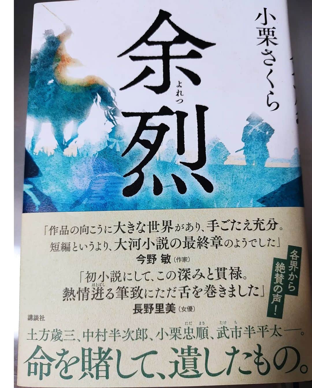 日向正樹のインスタグラム：「久々に歴史小説なんぞを読み始めましたよっと！ #余烈」