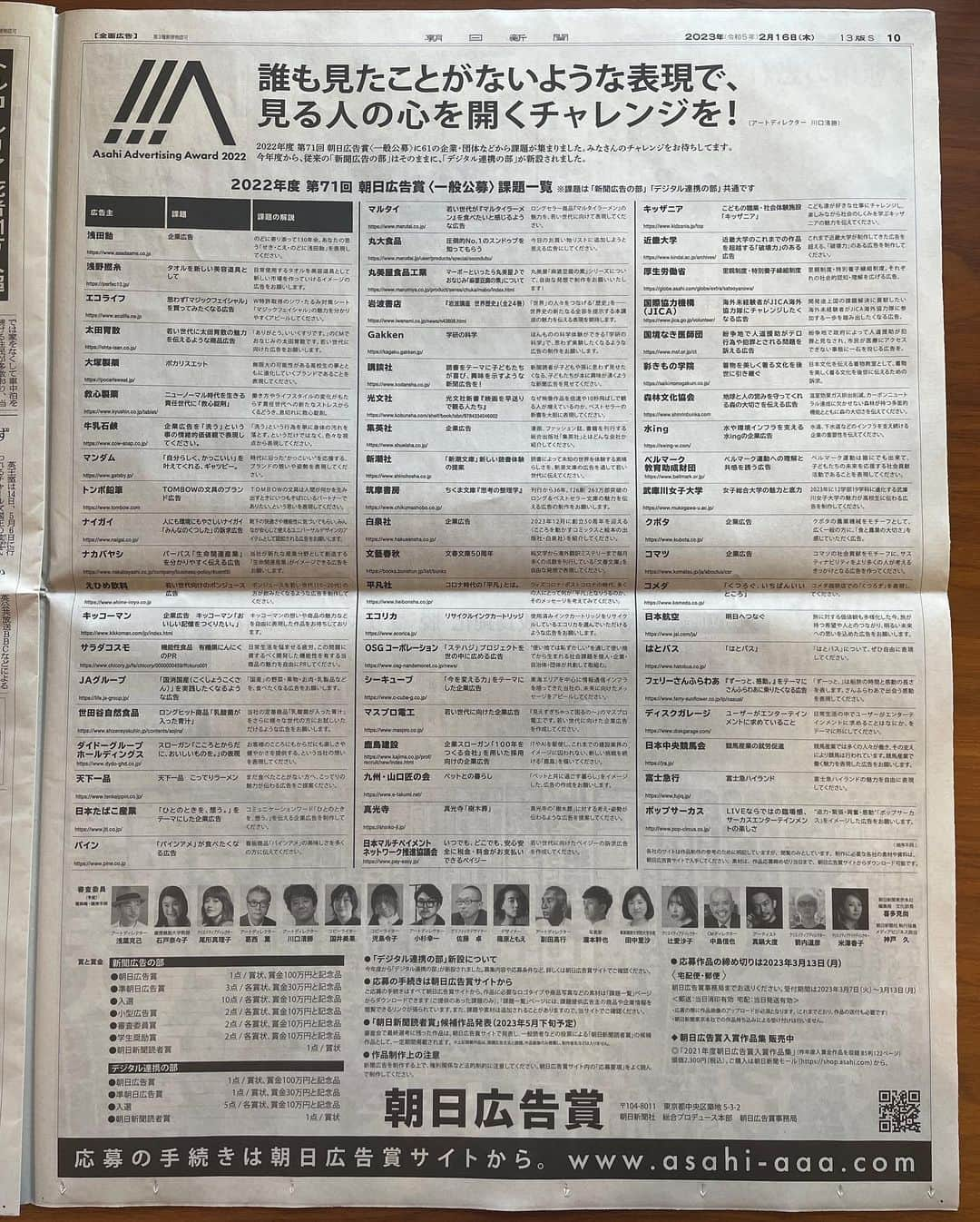 篠原ともえさんのインスタグラム写真 - (篠原ともえInstagram)「この度「2022年度 第71回 朝日広告賞」審査員を務めさせていただくとになりました📰  時代のすぐれた新聞広告を顕彰し広告文化の発展に寄与してきた朝日広告賞。今年度から「デジタル連携の部」が新設され、作品応募の幅も広がっています。朝日新聞一面&公式サイトにて広告主の各社一覧と応募詳細も発表🗞  作品募集〆切りは3月13日まで。錚々たるみなさんが参加される審査であり、私自身もたくさん学ぶことがある体験になりそうです。これからの広告業界を担うクリエイターの皆様の作品を楽しみにしております！  朝日広告賞公式サイト🏆 https://www.asahi-aaa.com/」2月23日 15時22分 - tomoe_shinohara
