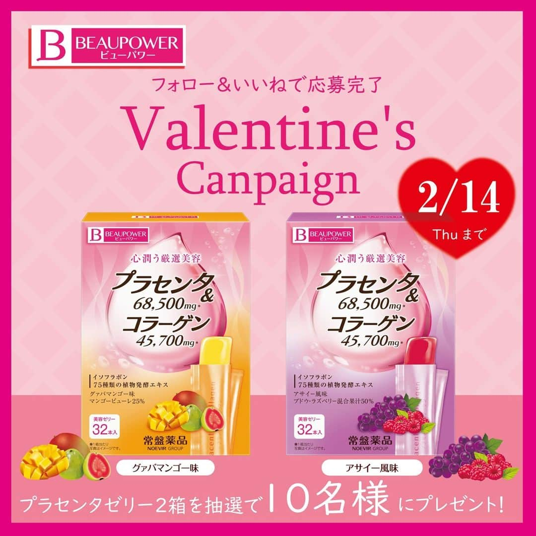 BEAUPOWER【公式】のインスタグラム：「💛フォロー＆いいね！でかんたん応募💛 『Valentine'sキャンペーン』がスタート！！ ▽ みなさんお久しぶりです(^^) 今年の春頃になにやら大きな動きがあるようで…🤔 インスタの更新がご無沙汰になってしまいました(;´∀｀) (•ᴗ•).oO(みなさん温かく迎えてくださ～い・・・笑)  来週２/１４はバレンタインデー🍫 ビューパワーから いつも応援してくださるフォロワーさんに ✨プラセンタゼリー(２種類)✨を 抽選で10名様にプレゼント！  最近話題の“推し活”に ビューパワーで美容ケアはいかがですか？( *´艸｀) ぜひコメントで ♡推しへの愛 ♡推し活美容法 ♡推し活グッズ などあれば教えてくださ～い💕  たくさんのご応募 お待ちしておりますっ🥰  ▽詳しくはこちら▽ ≪応募方法≫ ① ビューパワー【公式】Instagram 　「 @beaupower_jp 」をフォロー ② こちらの投稿にいいね ＊すでにフォロー頂いている方も対象になります。  ≪応募期間≫ 2023年2月9日(木)～2月14日(火)23：59  ≪賞品≫ 期間中に応募頂いた方の中から 『ビューパワー プラセンタ・コラーゲン＜ゼリー＞32本入』 『ビューパワー プラセンタ・コラーゲン＜ゼリー＞アサイー風味32本入』を 抽選で10名様にプレゼント。 ＊商品の内容・仕様は変更になる場合がございます。  ≪当選について≫ 2/15(水)以降にご当選者にビューパワー【公式】アカウント「 @beaupower_jp 」よりダイレクトメッセージにてご連絡致します。 賞品の発送は、2022年2月下旬を予定しておりますが、都合により多少前後する場合がございます。あらかじめご了承ください。  ≪キャンペーンに関するお問い合わせ先≫ 【ビューパワーキャンペーン事務局】 ＊ビューパワー【公式】Instagram『 @beaupower_jp 』のダイレクトメッセージよりご質問ください。 ＊ご回答までに日数がかかる場合がございますが、あらかじめご了承ください。 ＊お問い合わせの際はキャンペーン名『Valentine’sキャンペーン』とお客様のInstagramユーザー名も併せてご記載ください。  --------------------------------------------------------------------------------- #フォロワー限定 #キャンペーン #プレゼントキャンペーン #プレゼント企画 #フォローいいね #バレンタインキャンペーン #バレンタイン #バレンタインプレゼント #推し活 #推し活グッズ #推し活女子 #懸賞 #キャンペーン実施中 #美容と健康に #美容ゼリー #美容成分 #プラセンタ #コラーゲン #プラセンタゼリー #キレイになりたい #40代美容 #50代美容 #美容すきな人と繋がりたい #美意識向上委員会 #エイジレスビューティ #インナービューティ #働くママ応援 #ビューパワー #BEAUPOWER #常盤薬品工業」