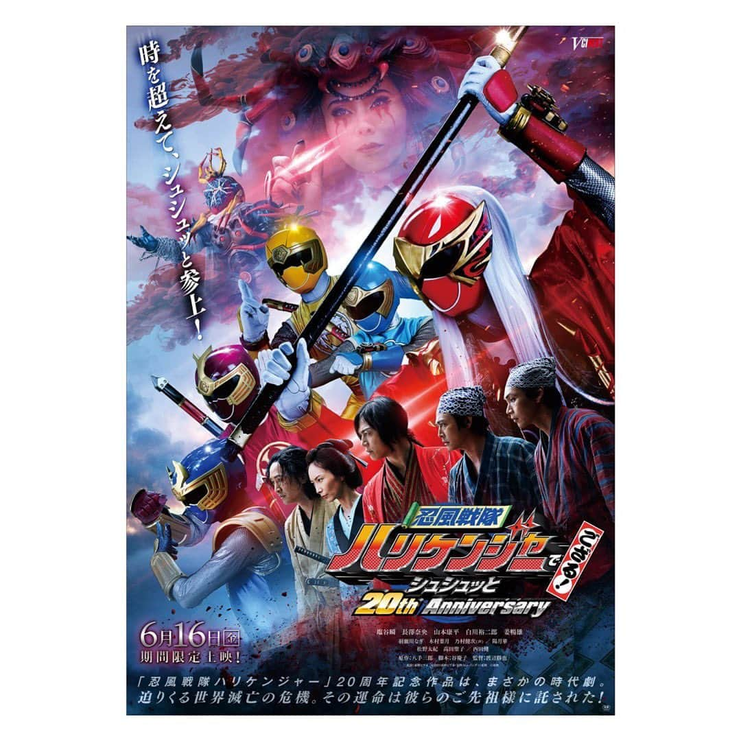 塩谷瞬のインスタグラム：「【拡散希望！】遂に発表！ 『ハリケンジャー シュシュっと20th』6・16公開　 味方も敵も大集結！  みんな！絶対見てくれよな！   #塩谷瞬 #長澤奈央 #山本康平 #白川裕二郎 #姜暢雄 #ハリケンジャー #ハリケンジャー20th @SHUNSHIOYA @nagasawanao0105 @yamamotokohei23 @junretsu_yujiro @kyo_nobuo」