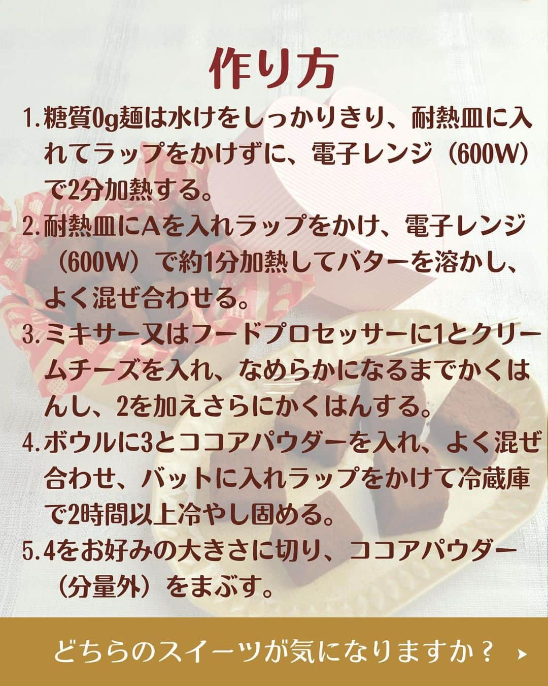 糖質0g麺 紀文deロカボさんのインスタグラム写真 - (糖質0g麺 紀文deロカボInstagram)「2月14日は、Happy Valentine’s day♡ チョコレート不使用??なのにあまーい！ みなさんは\どちらの糖質0ｇ麺スイーツ🍫気になりますか？/  もうすぐで、バレンタインデーですね！💖 ダイエット中で、チョコレートスイーツは、カロリーや糖質量が高くて食べられない・・・🥲って方！！ そんな方へ朗報です！！👀💡✨ ダイエット中で、ガマンしている方も このレシピなら、チョコレートスイーツが罪悪感ZEROで 食べられちゃいます🤭💫  どちらも濃厚でおいしいのに 一口食べれば とろけて幸せ😇💖 し・か・も、 糖質量は 【糖質0g麺で作るテリーヌショコラ風】＝糖質量4.6g（1切れ分） 【糖質0g麺の生チョコ風】＝糖質量 2.8ｇ（1個分）  これなら、夢のまるごと食べもＯＫですね！😁🖐️ 普段がんばっている自分へのご褒美や 大切な人へのプレゼント🎁にいかかでしょうか？  ①#糖質0g麺で作るテリーヌショコラ風　が気になる方 →コメントに「赤の❤️」  ②#糖質0g麺の生チョコ風　が気になる方 →コメントに「紫の💜」  ぜひ、みなさんからのコメントお待ちしております♪  #糖質0g麺#糖質0g麺丸麺 #糖質0g麺 #紀文deロカボ#紀文食品 #紀文#kibun #低カロリー麺#ヘルシー麺#低糖質麺#ロカボダイエット#ロカボ麺 #低糖質#ダイエット#食物繊維 #ローカーボー#ボディメイク#糖質制限食 #糖質オフ#テリーヌ#生チョコ #ダイエットレシピ#小麦粉不使用 #チョコレート#バレンタイン#バレンタインレシピ #デコレーション#手づくり#2月14日 .｡.:*:.｡.❁.｡.:*:.｡.✽.｡.:*:.｡.❁ お気に入りや作ってみたいと思ったレシピは、右下の「保存」ボタンをタップしておくと便利です😊❣️  作ったら #紀文deロカボ や @kibun_0gmen をつけて、写真を投稿し教えてください♪ 投稿は公式アカウントにて紹介させていただくことがあります。ぜひ皆さまの素敵な投稿お待ちしております!!  ↓他にもレシピを紹介しているので、ぜひチェックしてみてください↓ @kibun_0gmen  .｡.:*:.｡.❁.｡.:*:.｡.✽.｡.:*:.｡.❁」2月9日 11時48分 - kibun_0gmen