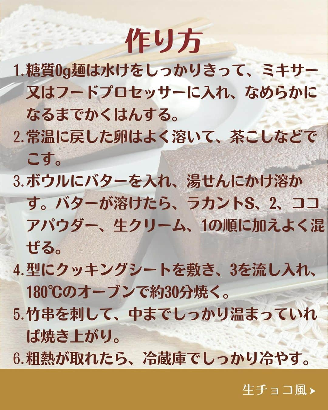 糖質0g麺 紀文deロカボさんのインスタグラム写真 - (糖質0g麺 紀文deロカボInstagram)「2月14日は、Happy Valentine’s day♡ チョコレート不使用??なのにあまーい！ みなさんは\どちらの糖質0ｇ麺スイーツ🍫気になりますか？/  もうすぐで、バレンタインデーですね！💖 ダイエット中で、チョコレートスイーツは、カロリーや糖質量が高くて食べられない・・・🥲って方！！ そんな方へ朗報です！！👀💡✨ ダイエット中で、ガマンしている方も このレシピなら、チョコレートスイーツが罪悪感ZEROで 食べられちゃいます🤭💫  どちらも濃厚でおいしいのに 一口食べれば とろけて幸せ😇💖 し・か・も、 糖質量は 【糖質0g麺で作るテリーヌショコラ風】＝糖質量4.6g（1切れ分） 【糖質0g麺の生チョコ風】＝糖質量 2.8ｇ（1個分）  これなら、夢のまるごと食べもＯＫですね！😁🖐️ 普段がんばっている自分へのご褒美や 大切な人へのプレゼント🎁にいかかでしょうか？  ①#糖質0g麺で作るテリーヌショコラ風　が気になる方 →コメントに「赤の❤️」  ②#糖質0g麺の生チョコ風　が気になる方 →コメントに「紫の💜」  ぜひ、みなさんからのコメントお待ちしております♪  #糖質0g麺#糖質0g麺丸麺 #糖質0g麺 #紀文deロカボ#紀文食品 #紀文#kibun #低カロリー麺#ヘルシー麺#低糖質麺#ロカボダイエット#ロカボ麺 #低糖質#ダイエット#食物繊維 #ローカーボー#ボディメイク#糖質制限食 #糖質オフ#テリーヌ#生チョコ #ダイエットレシピ#小麦粉不使用 #チョコレート#バレンタイン#バレンタインレシピ #デコレーション#手づくり#2月14日 .｡.:*:.｡.❁.｡.:*:.｡.✽.｡.:*:.｡.❁ お気に入りや作ってみたいと思ったレシピは、右下の「保存」ボタンをタップしておくと便利です😊❣️  作ったら #紀文deロカボ や @kibun_0gmen をつけて、写真を投稿し教えてください♪ 投稿は公式アカウントにて紹介させていただくことがあります。ぜひ皆さまの素敵な投稿お待ちしております!!  ↓他にもレシピを紹介しているので、ぜひチェックしてみてください↓ @kibun_0gmen  .｡.:*:.｡.❁.｡.:*:.｡.✽.｡.:*:.｡.❁」2月9日 11時48分 - kibun_0gmen