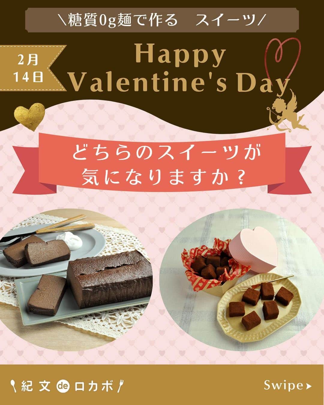 糖質0g麺 紀文deロカボのインスタグラム：「2月14日は、Happy Valentine’s day♡ チョコレート不使用??なのにあまーい！ みなさんは\どちらの糖質0ｇ麺スイーツ🍫気になりますか？/  もうすぐで、バレンタインデーですね！💖 ダイエット中で、チョコレートスイーツは、カロリーや糖質量が高くて食べられない・・・🥲って方！！ そんな方へ朗報です！！👀💡✨ ダイエット中で、ガマンしている方も このレシピなら、チョコレートスイーツが罪悪感ZEROで 食べられちゃいます🤭💫  どちらも濃厚でおいしいのに 一口食べれば とろけて幸せ😇💖 し・か・も、 糖質量は 【糖質0g麺で作るテリーヌショコラ風】＝糖質量4.6g（1切れ分） 【糖質0g麺の生チョコ風】＝糖質量 2.8ｇ（1個分）  これなら、夢のまるごと食べもＯＫですね！😁🖐️ 普段がんばっている自分へのご褒美や 大切な人へのプレゼント🎁にいかかでしょうか？  ①#糖質0g麺で作るテリーヌショコラ風　が気になる方 →コメントに「赤の❤️」  ②#糖質0g麺の生チョコ風　が気になる方 →コメントに「紫の💜」  ぜひ、みなさんからのコメントお待ちしております♪  #糖質0g麺#糖質0g麺丸麺 #糖質0g麺 #紀文deロカボ#紀文食品 #紀文#kibun #低カロリー麺#ヘルシー麺#低糖質麺#ロカボダイエット#ロカボ麺 #低糖質#ダイエット#食物繊維 #ローカーボー#ボディメイク#糖質制限食 #糖質オフ#テリーヌ#生チョコ #ダイエットレシピ#小麦粉不使用 #チョコレート#バレンタイン#バレンタインレシピ #デコレーション#手づくり#2月14日 .｡.:*:.｡.❁.｡.:*:.｡.✽.｡.:*:.｡.❁ お気に入りや作ってみたいと思ったレシピは、右下の「保存」ボタンをタップしておくと便利です😊❣️  作ったら #紀文deロカボ や @kibun_0gmen をつけて、写真を投稿し教えてください♪ 投稿は公式アカウントにて紹介させていただくことがあります。ぜひ皆さまの素敵な投稿お待ちしております!!  ↓他にもレシピを紹介しているので、ぜひチェックしてみてください↓ @kibun_0gmen  .｡.:*:.｡.❁.｡.:*:.｡.✽.｡.:*:.｡.❁」