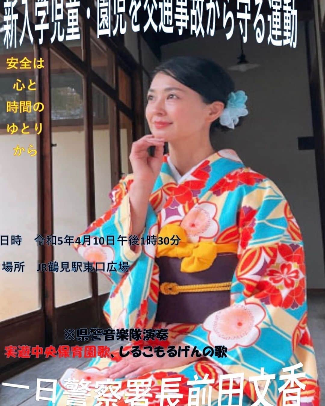 前田文香のインスタグラム：「なんということでしょう✨✨  今年の春🌸４月10日（月曜日）に、横浜市鶴見区の 『一日警察署長』を務めさせて頂く事になりました！  １.開催日時 　 令和５年４月１０日（月）13:30〜15:50  ２.開催場所 　 J R鶴見駅前「鶴見駅東口広場」   〜春の新入学児童・園児を交通事故から守る運動」が令和５年４月５日(水)から令和５年４月11日(火)までの間に実施されるのに伴い、鶴見区交通安全対策協議会と外郭団体と協力のうえ、交通安全キャンペーンを開催〜  ⭐️コスプレじゃないですよーwww 子供達を守るために、心して務めさせて頂きます‼️」