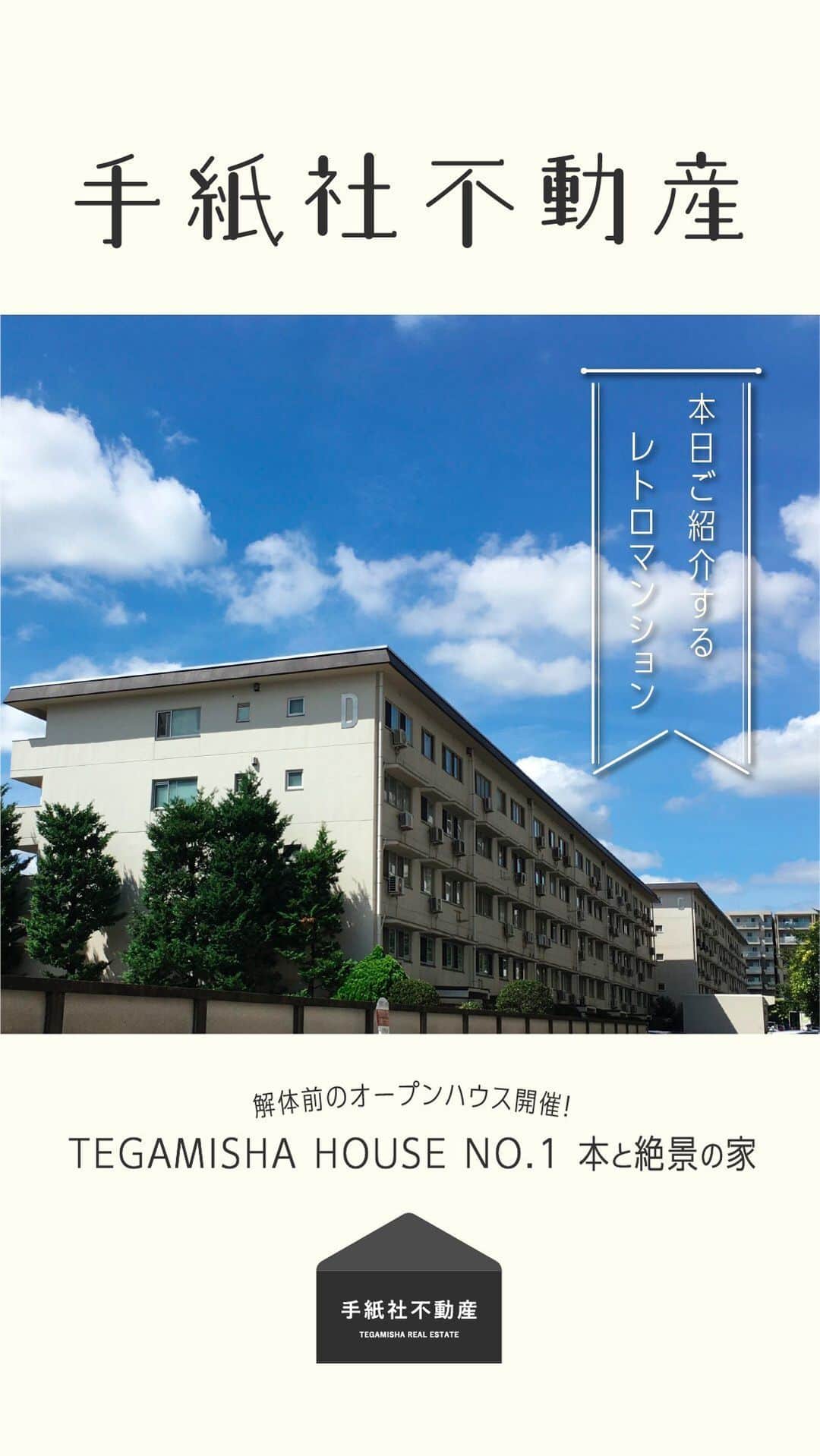 手紙社のインスタグラム：「【手紙社不動産】  解体前のオープンハウスやります！ 「TEGAMISHA HOUSE　NO.1 本と絶景の家」  日時:2月23日(木) 午前の場　10時30分〜12時 午後の部　13時30分〜15時  お申込み・お問い合わせはこちらまで fudosan@tegamisha.com」