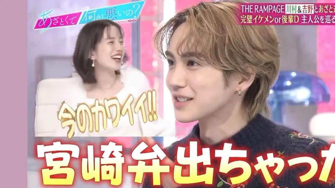 弘中綾香　ファンアカウントのインスタグラム：「吉野北人、恋愛観を熱弁中に宮崎弁がポロリ！みな実＆弘中ちゃん「今のカワイイ」興奮😍  #あざといよ弘中ちゃん  #あざとくて何が悪いの #田中みな実 #弘中綾香 #弘中ちゃん #弘中 #弘中アナ #あざとくてなんなん  #therampage #吉野北人  #イケメン大好き弘中ちゃん  #弘中年下男子大好き」