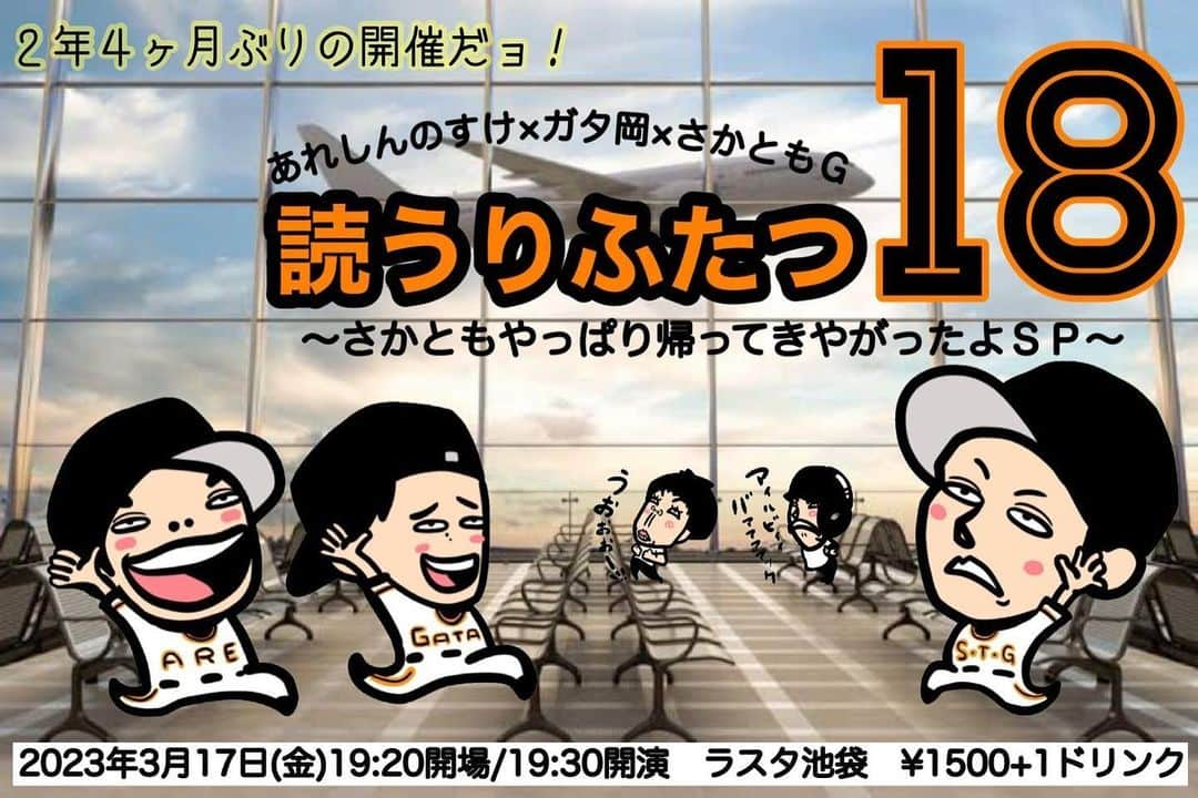 あれ慎之助のインスタグラム：「⚾️緊急告知⚾️ さかともを我々3人を忘れたという方も覚えててくれた方も2年ぶりにライブやっちゃうぞー‼️ 久しぶりに生の僕らに会いに来てください🥹 3月17日金曜日 19:30スタート ラスタ池袋 1,500+ワンドリンク  取り置きお待ちしております♪ #野球選手モノマネ芸人 #読うりふたつ #ライブ #阿部慎之助 #あれしんのすけ #片岡治大  #ガタ岡 #坂本勇人 #さかとも」