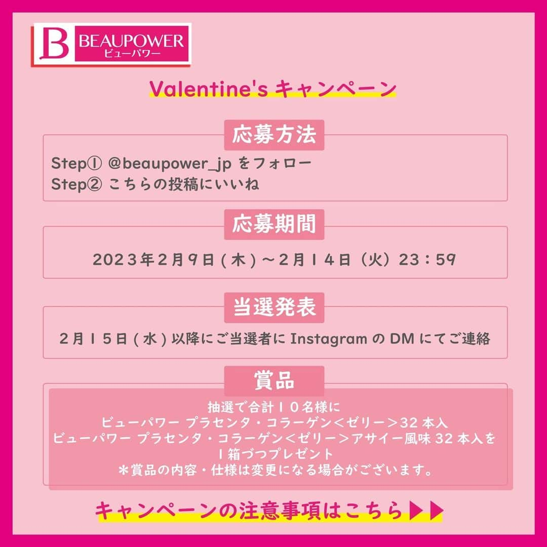 BEAUPOWER【公式】さんのインスタグラム写真 - (BEAUPOWER【公式】Instagram)「💛フォロー＆いいね！でかんたん応募💛 『Valentine'sキャンペーン』がスタート！！ ▽ みなさんお久しぶりです(^^) 今年の春頃になにやら大きな動きがあるようで…🤔 インスタの更新がご無沙汰になってしまいました(;´∀｀) (•ᴗ•).oO(みなさん温かく迎えてくださ～い・・・笑)  来週２/１４はバレンタインデー🍫 ビューパワーから いつも応援してくださるフォロワーさんに ✨プラセンタゼリー(２種類)✨を 抽選で10名様にプレゼント！  最近話題の“推し活”に ビューパワーで美容ケアはいかがですか？( *´艸｀) ぜひコメントで ♡推しへの愛 ♡推し活美容法 ♡推し活グッズ などあれば教えてくださ～い💕  たくさんのご応募 お待ちしておりますっ🥰  ▽詳しくはこちら▽ ≪応募方法≫ ① ビューパワー【公式】Instagram 　「 @beaupower_jp 」をフォロー ② こちらの投稿にいいね ＊すでにフォロー頂いている方も対象になります。  ≪応募期間≫ 2023年2月9日(木)～2月14日(火)23：59  ≪賞品≫ 期間中に応募頂いた方の中から 『ビューパワー プラセンタ・コラーゲン＜ゼリー＞32本入』 『ビューパワー プラセンタ・コラーゲン＜ゼリー＞アサイー風味32本入』を 抽選で10名様にプレゼント。 ＊商品の内容・仕様は変更になる場合がございます。  ≪当選について≫ 2/15(水)以降にご当選者にビューパワー【公式】アカウント「 @beaupower_jp 」よりダイレクトメッセージにてご連絡致します。 賞品の発送は、2022年2月下旬を予定しておりますが、都合により多少前後する場合がございます。あらかじめご了承ください。  ≪キャンペーンに関するお問い合わせ先≫ 【ビューパワーキャンペーン事務局】 ＊ビューパワー【公式】Instagram『 @beaupower_jp 』のダイレクトメッセージよりご質問ください。 ＊ご回答までに日数がかかる場合がございますが、あらかじめご了承ください。 ＊お問い合わせの際はキャンペーン名『Valentine’sキャンペーン』とお客様のInstagramユーザー名も併せてご記載ください。  --------------------------------------------------------------------------------- #フォロワー限定 #キャンペーン #プレゼントキャンペーン #プレゼント企画 #フォローいいね #バレンタインキャンペーン #バレンタイン #バレンタインプレゼント #推し活 #推し活グッズ #推し活女子 #懸賞 #キャンペーン実施中 #美容と健康に #美容ゼリー #美容成分 #プラセンタ #コラーゲン #プラセンタゼリー #キレイになりたい #40代美容 #50代美容 #美容すきな人と繋がりたい #美意識向上委員会 #エイジレスビューティ #インナービューティ #働くママ応援 #ビューパワー #BEAUPOWER #常盤薬品工業」2月9日 18時15分 - beaupower_jp