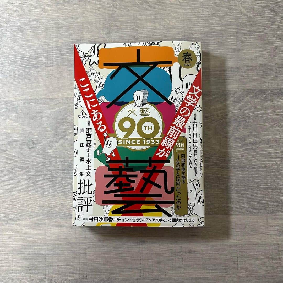 村田沙耶香さんのインスタグラム写真 - (村田沙耶香Instagram)「『文藝』2023年春季号に、チョン・セランさんとの対談が掲載されています。韓国でお会いして、日韓同時刊行アンソロジー『絶縁』についてお話しました。 直接お目にかかることができてとてもうれしかったです…！  セランさんのお話は私にとってとても刺激があり、小説家としての視野を広げてくださるような大切なものでした。 素晴らしい時間を本当にありがとうございました！」2月10日 3時21分 - sayaka_murata_
