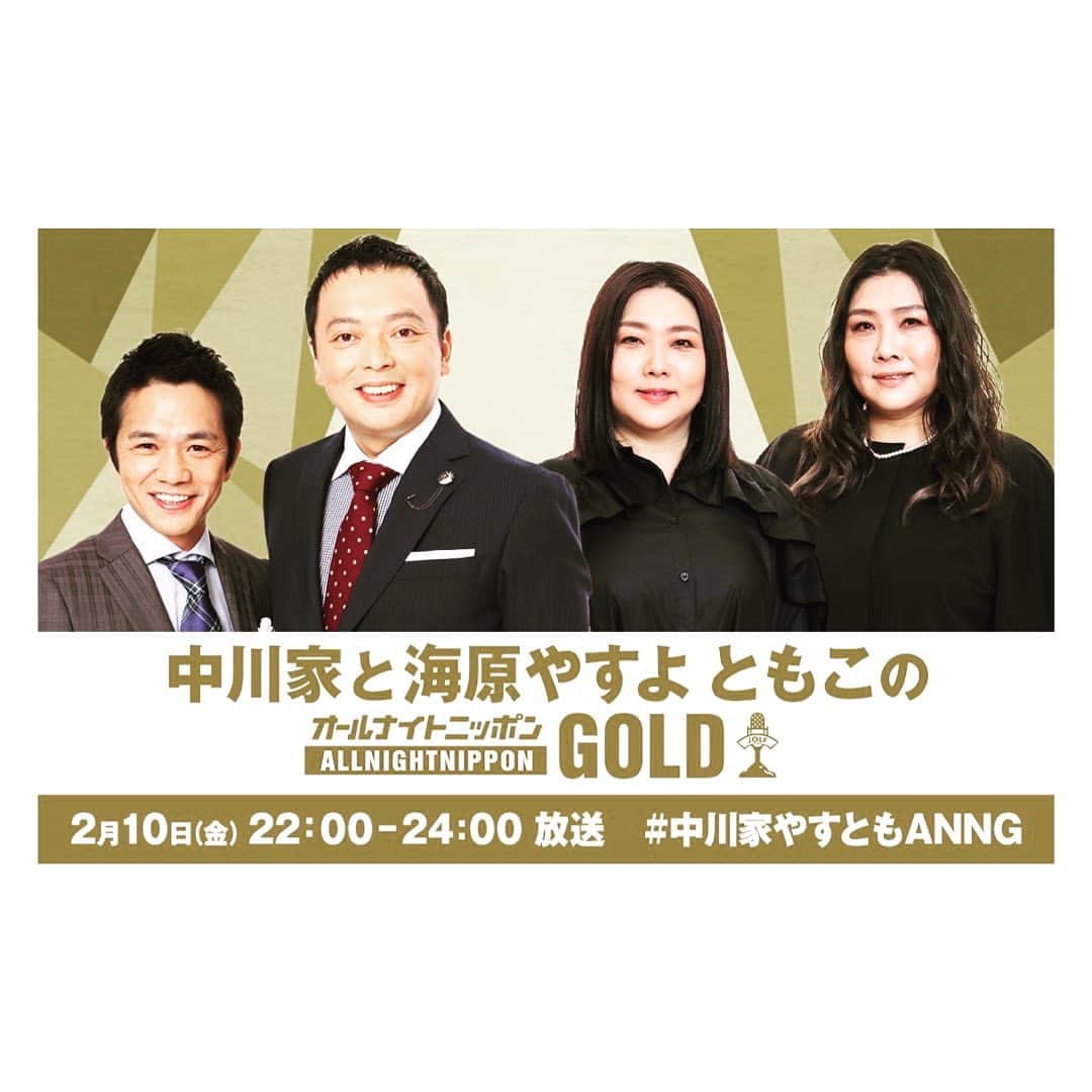 のインスタグラム：「中川家とラジオは初めてです  どうなる事やら😂 楽しみです♪  明日22時からオールナイトニッポンゴールドです✨  よろしくお願いします☺︎」