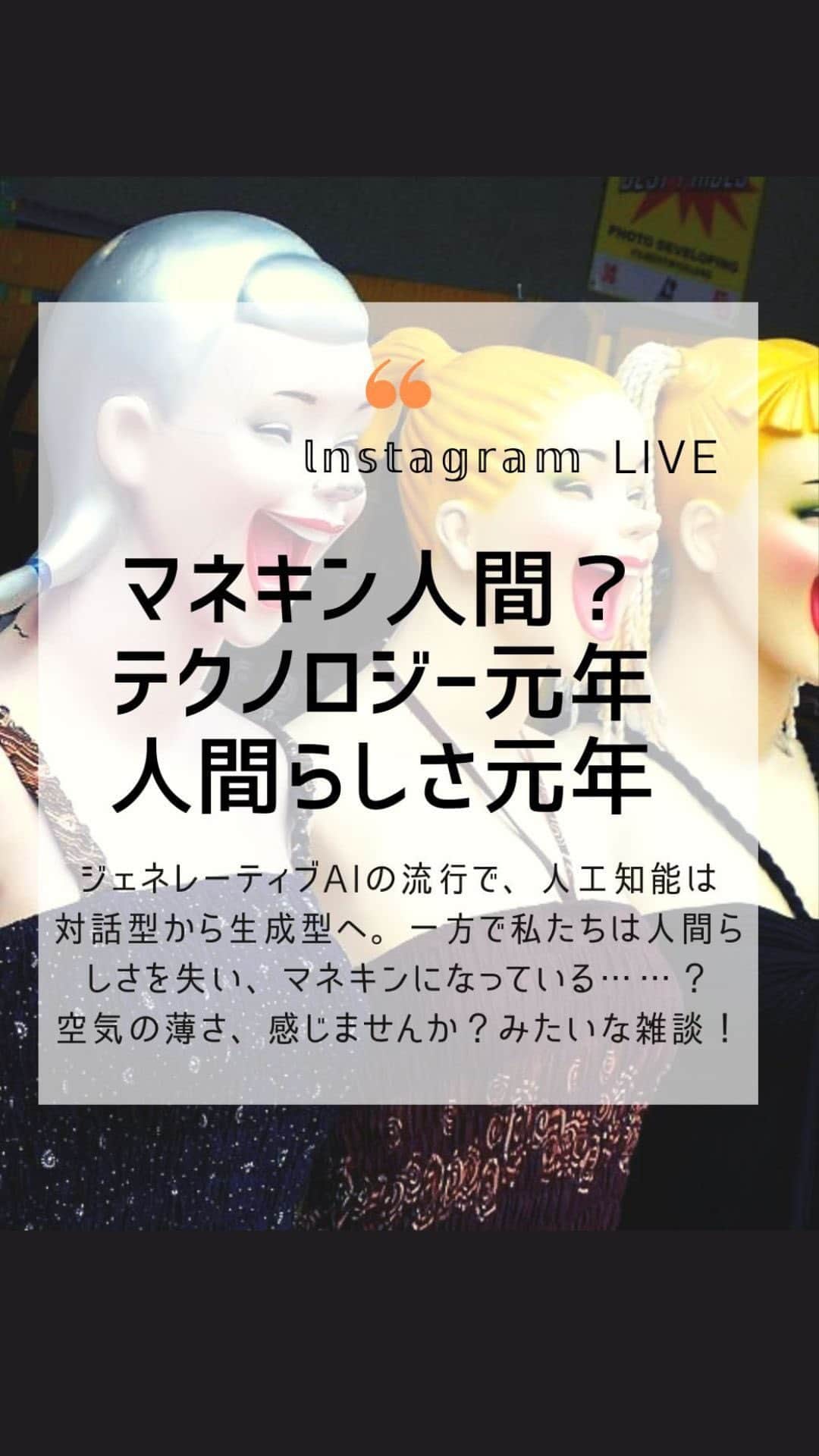 大石あやかのインスタグラム：「「マネキン人間」って何ぞや？というインスタLIVEでした🙋‍♀️  投稿にまとめる前に、 ╱ ･AIと人間の知脳のこと ･ゲノム編集のこと ･社会の風潮とか事件、モラルハザード ･ルッキズムやエンタメのこと  ╲ 今感じてること、雑感を色々喋ってみたよ👻  私さいきん、社会とか人の集まりに 「空気の薄さ？酸欠？」 って感じることがある⚡️ みなさんはどうですか？  人とうまく話せないとか、 話題についていけないこととか、 流行に関心もてないこととか、 コミュ障メンヘラな自分を責めてたけど もしかしたら原因って別にあるのかもなと💠  カルチャー（世相や💉）が関係してるのかなとか思ってみたりみなかったり🤫 そんで最近【人類のこれから】を考えてみてる。  人間らしさ、って何だろう❣️ そこ考えて深掘りして、 いろんなものごとにたくさん感激していきたいね🌈  🌟クオリア 🌟エウダイモニア 🌟身体性  あたりがキーワードだよぅ  いろんな体験で、五感を喜ばせて 第六感（野生の勘😎）こじ開けていきましょ✊」