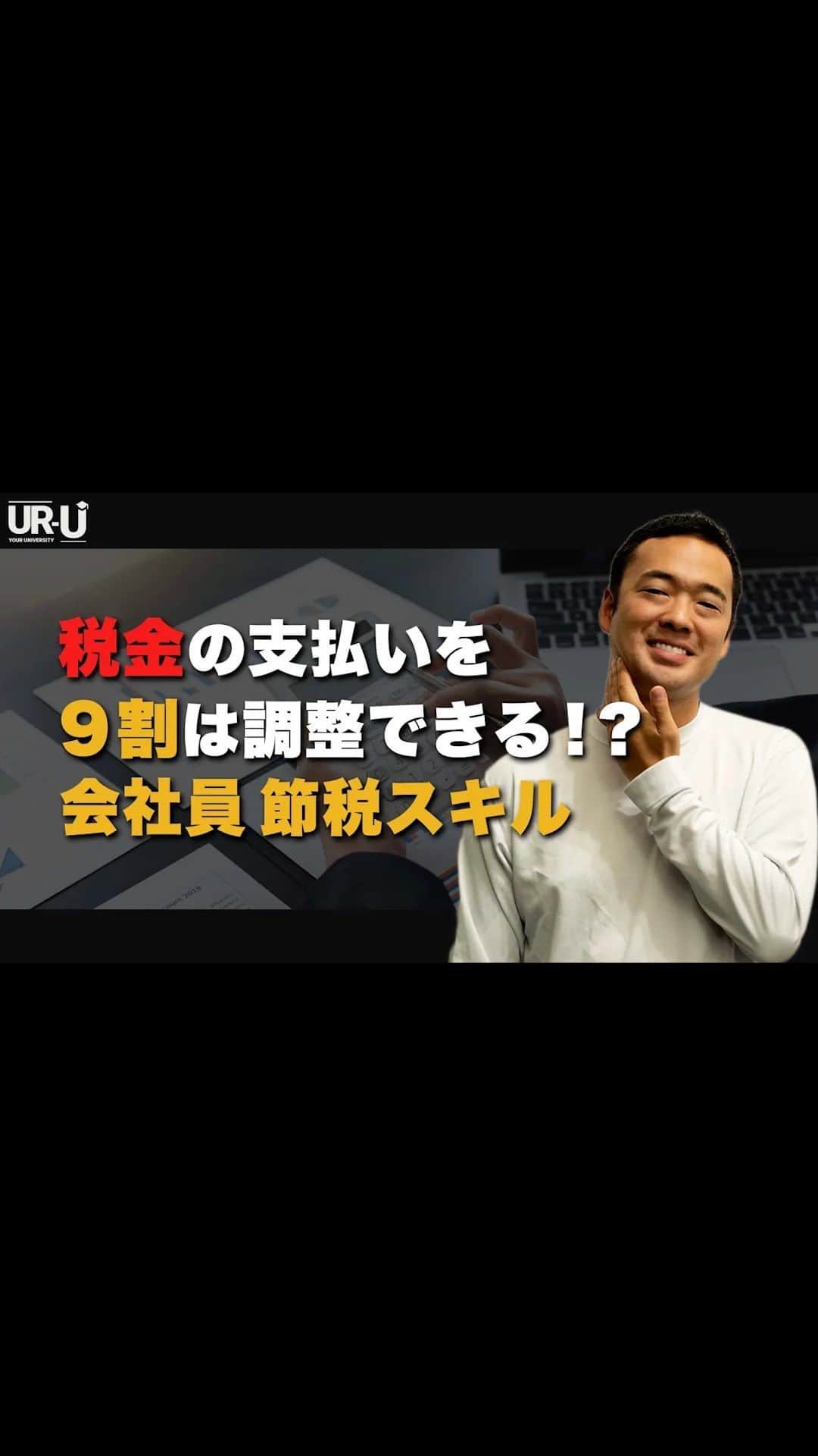 社会人のための学校MUPのインスタグラム：「UR-U（ユアユニ）は、社会人のための学校。国内最大規模のオンラインビジネススクールです。生徒数は、12,000人以上！講師は20名以上在籍。動画コンテンツは、400以上！学べるコンテンツを日々更新中です！さらにアウトプットできる環境も充実してます。  ■今すぐ学び狂いたい方は、 「UR-U ビジネスオンラインスクール」で検索！  #ビジネス #ユアユニ #mupカレッジ」
