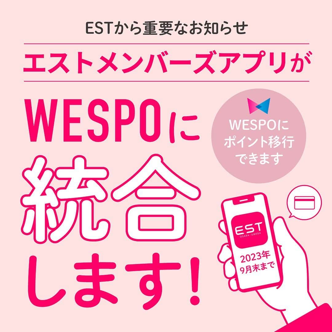 EST osaka-umedaさんのインスタグラム写真 - (EST osaka-umedaInstagram)「【エストアプリご利用のお客様へ重要なお知らせ】 エストメンバーズアプリは2023年9月末をもって終了し、WESPOアプリに統合いたします。 JRグループショッピングセンターポイントおまとめアプリWESPO（ウエスポ）にて、ポイント・会員情報を引き続きご利用いただけます。お手数ですが、WESPOへの移行をお急ぎください。  ≪”約5分で完了“WESPOへの移行方法≫ ①WESPOをダウンロードする ②「新しくアプリをはじめる」を選択する ③ポイントカードの登録でESTメンバーズカードを選択する ④「すでにカードをお持ちの方」を選択する ⑤会員規約に同意する ⑥PIN番号・エストアプリ会員番号・生年月日を入力する ⑦「詳細を見る」から必要情報とWESTER IDの登録 ⇒移行完了！！   ※移行が完了したお客様はエストアプリを削除していただくようお願いいたします。  #est#umedaest#wespo」2月10日 11時53分 - est_umeda