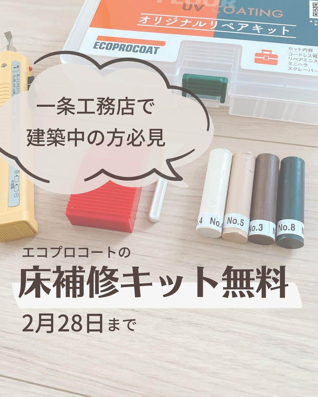 toriismartのインスタグラム：「【終了間近】床補修キットが無料でもらえるキャンペーン✨  エコプロコートで、とりの紹介でフロアコーティングをすると、色々とお得になります🥰  紹介特典の中でも、一条工務店の床に特化した「オリジナルリペア（床補修）キット」が大人気で、床に傷がついても自分で簡単に直せちゃいます😆  フロアコーティングすれば床の防御力は高まるけど、硬いものや重いものを落とせば傷はつきます😭  生活していく上で絶対に傷を作らないなんてことは不可能。  だけど、いつでも自分で簡単に直せるんだったら、床を傷つけないよう神経質にならなくて済む✨  この床補修キットは、過去にエコプロコートで施工した方は16500円で購入可能💡  （エコプロで施工していない方は購入できません🥲）  だけど、2023/2/28までに見積りを申し込んで、その後フロアコーティングを施工したら、無料でもらえます👍  （新築・入居済ともにOK）  細かい条件や特典内容は、ハイライトの「フロアコーティング」のリンク先にある、見積り申込みページで最新の情報を確認してね🙏  2023/3/1から紹介キャンペーンの特典が少し変わるので、検討している方は2月中に見積りだけ申し込んでおくと良きです☺️  あと、絶対にkimariちゃんデザインのパッケージがいい！って方は、申込みの時に備考欄に書くか、営業さんに言っておいてね💕  在庫確保しといてくれると思います🫡  見積り申込みはココから → @toriismart   紹介者名「とり」記入で紹介特典が受けられます👀  名前は自由に使ってください👍  #エコプロで床強く #エコプロ #エコプロコート #フロアコーティング #フロアコーティング紹介 #フロアコーティング紹介します #フロアコーティング検討中 #uvコーティング #床補修 #床補修キット #一条工務店 #フローリング #床」