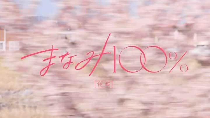 青木柚のインスタグラム：「『まなみ100%』9月29日公開決定🎞 おたのしみに！」