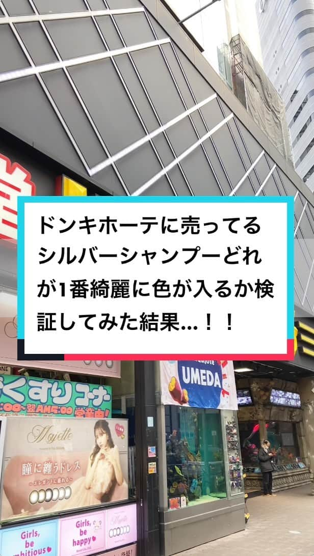 HairStyle_by.PuraVida長澤圭佑のインスタグラム：「今回はドンキホーテに売ってるシルバーシャンプー全部染めてみたよ^ ^  色の濃さとか全然違うので買う時の参考にしてくださいな^ ^  皆さんはどのシルバーシャンプーがいいですか？？  #ブリーチカラー⠀ #ヤバいカラー屋さん ⠀ #ヤバカラ⠀ #hair⠀ #haircolor⠀ #梅田美容師⠀ #梅田美容院⠀ #大阪美容師⠀ #大阪美容院⠀ #梅田 #シルバーシャンプー #ドンキホーテ」