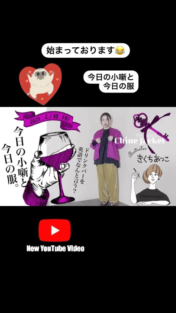 きくちあつこのインスタグラム：「2月10日おはようございます。 今日の小噺と今日の服シリーズ🤣 はじまりました✌️ 今日は昨日の『ドリンクバーを英語で言うと何ていう？』 の回答編！ お暇なときにどうぞご覧下さいませ♪ #youtube #今日の小噺 #今日の服」