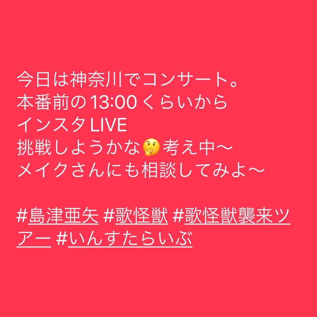 島津亜矢さんのインスタグラム写真 - (島津亜矢Instagram)「#島津亜矢 #歌怪獣 #歌怪獣襲来ツアー #いんすたらいぶ」2月10日 10時23分 - aya.shimazu_official