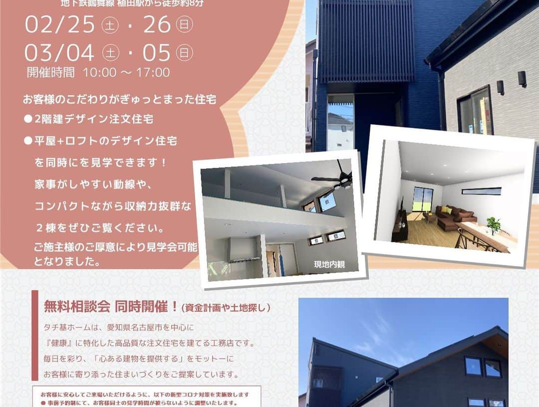 tachiki homeのインスタグラム：「完成見学会のご案内^_^  2月25日（土）、26日（日） 3月4日（土）、5日（日）に ご施主様のご厚意により2棟同時完成見学会を開催します。  2階建デザイン注文住宅と平家＋ロフト住宅！猫ちゃんも楽しめるキャトウォークも作りました♪ 是非、少しでもご興味のある方は、ホームページよりお申し込み下さい！ お待ちしております^_^  #タチ基ホーム #タチキホーム #タチキ #愛知県 #愛知家づくり #愛知注文住宅 #愛知の工務店 #分譲住宅 #注文住宅 #長期優良住宅 #casa #casaNAGOYA #完成見学会」