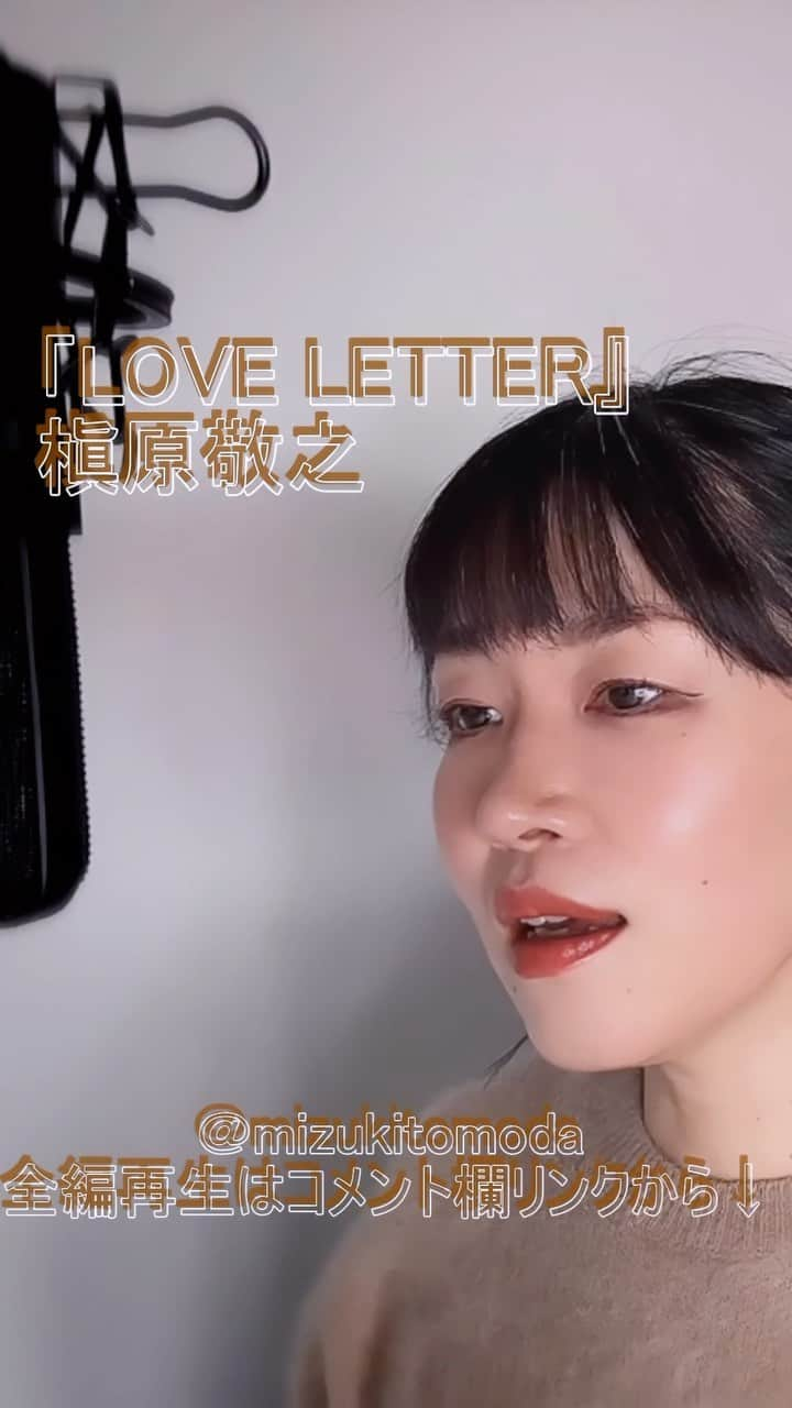 巴田みず希のインスタグラム：「新しいカバー曲動画をYouTubeにアップしました〜✨ @youtube @youtubemusic ⠀   ⋱⋰ ⋱⋰ ⋱⋰ ⋱⋰ ⋱⋰ ⋱⋰ ⋱⋰ ⠀ 『LOVE LETTER』⠀ ⠀ 槇原敬之   ⋱⋰ ⋱⋰ ⋱⋰ ⋱⋰ ⋱⋰ ⋱⋰ ⋱⋰   https://youtu.be/g4nonIDkEpA  NTT東日本 CMソングです。 リクエストをいただきカバーさせていただきました🙏 リクエスト、ありがとうございました☺️✨  是非全編観てください♡⠀ YouTubeで「ともだみずき」と検索してください♡ ⠀ ⇧リンクはハイライトからも飛べます𓅯⠀  □■2ndカバー曲アルバム2023/2/25配信決定■□ 30曲入り、ハイレゾ配信対応です。是非iTunes等、各ストリーミングサイトでご視聴下さい♪  『A woman sings 2』巴田みず希 mizuki TOMODA （iTunes→）coming soon  My 6th Album『A woman sings 2』(J-POP covers) - mizuki TOMODA ★High resolution compatible （iTunes etc.→）coming soon... at 2023/2/25⠀  ・⠀ ・⠀ ・⠀  #youtubemusic #karaoke #mizukitomoda #カバー #カバー曲 #ともだみずき #youtuber #music #女性が歌う #ともだみずきのカバー曲 #カバー動画 #cover  #youtube #歌詞動画 #リクエスト #リクエスト募集中 #歌謡曲 #名曲カバー #女性シンガー #槇原敬之 #loveletter #ntt東日本 #cmソング #noriyukimakihara」