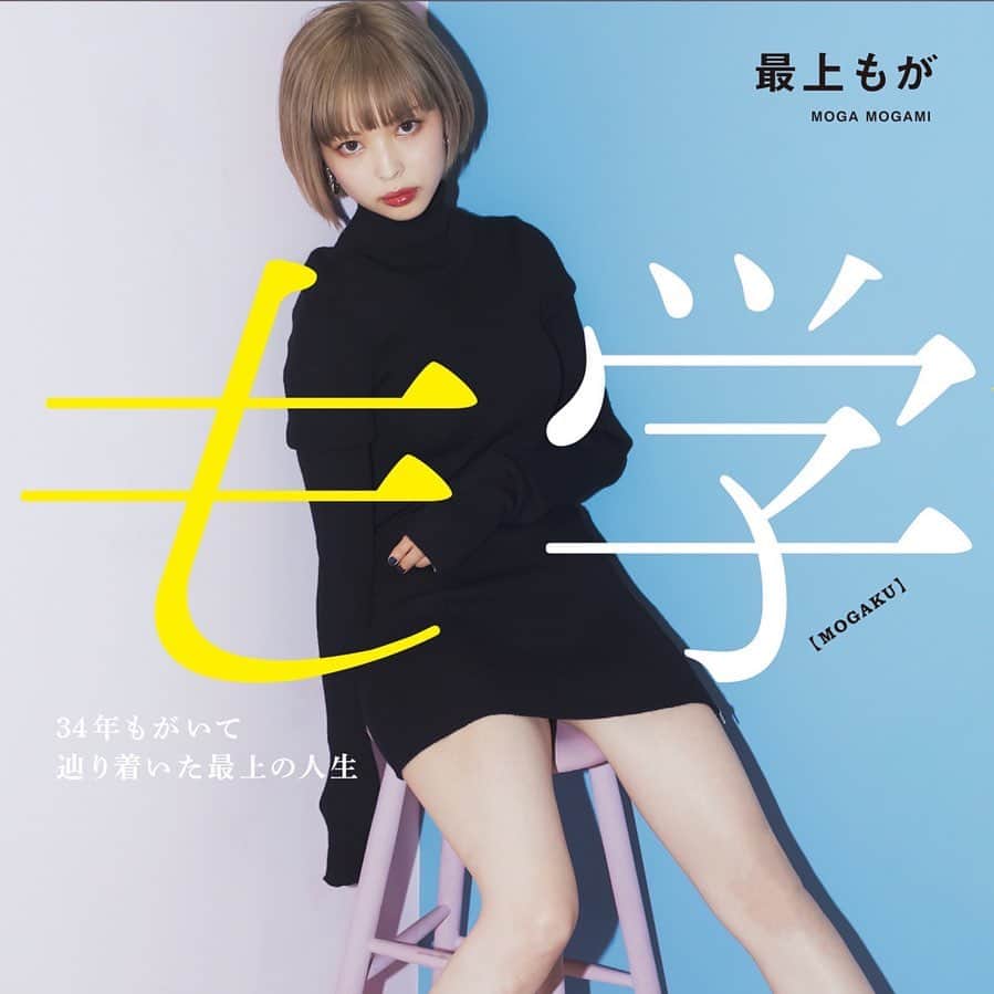 のインスタグラム：「最上もが初のフォトエッセイ『も学』の発売が決定しました！  実は5年ほど前からずっと企画していたのですが 病気のタイミングだったり、私が時間をかけすぎたせいで 担当の方が辞めてしまって1度流れてしまったりとありまして…  今回やっと形になるのですが、発表&予約が写真集とかぶってしまいました。。😭 なので、えっ？こんな時期に？て思われるかもしれませんが…！ 写真展と並行して〆切に追われてた(今もですが…笑)ものです。  発売日：2023年4月3日(月) 『も学　34年もがいて辿り着いた最上の人生』  定価：1,760円（1,600円＋税）  サブタイトルはノリで話してたのがそのまま使われてしまい 変更ができなかったのでちょっと恥ずかしいのですが！😂笑 内容はその通りで、34年間生きてきて 経験したこと、学んだこと、そして生き抜くために選択してきたこと…など ちなみに最上(さいじょう)ではなく、最上(もがみ)の人生です！ なので人によって感じ方は色々かなと。  ↓収録予定内容 第１章　仕事・対人関係・親との関わり方 第２章　H S P ・うつの向き合い方 第３章　性・L G B T Q ・恋愛 第４章　コンプレックス 第５章　妊娠・出産・育児 写真家・桑島智輝氏による撮り下ろしフォトストーリー  前からインタビュー等でお話していたので 知ってる方もいるとは思いますが 改めて、なぜアイドルになったのか？とか バイセクシャルのきっかけ？だとか シングルマザーの今、どう感じているか？とか そもそも結婚についてだとか、 長年目を背けていた自分自身の過去と向き合ってみたりとか。  伝えたいことを伝わるように話すっていうのが 本当に難しいなと感じながらも 今もなお加筆修正を重ねております。 ライターさんはつけていないので、 宣伝文句以外は隅から隅まで 全て私の言葉です。  最上もがってどんなこと考えてるんだろう？とか HSPで悩んでいたり、人間関係で悩んでいたり 自分の性に悩んでいたり、人生に悩んでいたり、 そんな方にぜひ読んでみて欲しい1冊です。」
