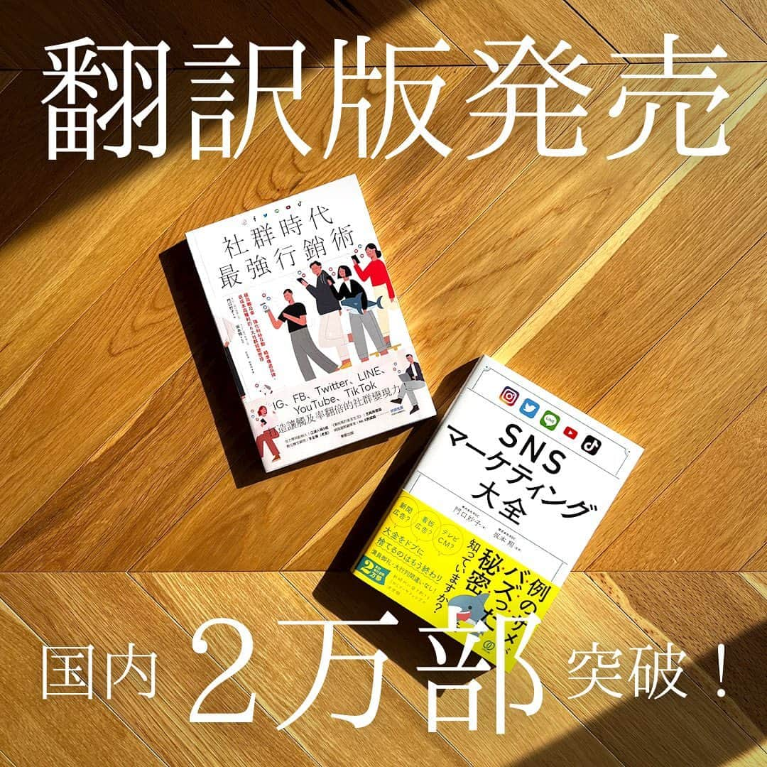 坂本翔のインスタグラム：「. 創業した株式会社ROCの社員 @taecostagram が著者、 自分が全体監修という体制で制作した 「SNSマーケティング大全」が 中国語で翻訳出版されました！  台湾など繁体字圏の書店や 博客來などのオンラインストアで お買い求めいただけます！  国内版は2万部を突破したようなので、 翻訳版もそれ以上になりますように。  ＊  《社群時代最強行銷術》已經翻譯成中文出版了！  在台灣等繁體中文區的書店和巴古萊等網店都可以買到！  國內版好像已經超過20000份了，希望翻譯版能多點。  ‌#SNSマーケティング大全 #社群時代最強行銷術 #ぱる出版 #東販出版 #台灣東販 #門口妙子 #坂本翔 #繁体字 #台灣 #台湾 #株式会社ROC #博客來」