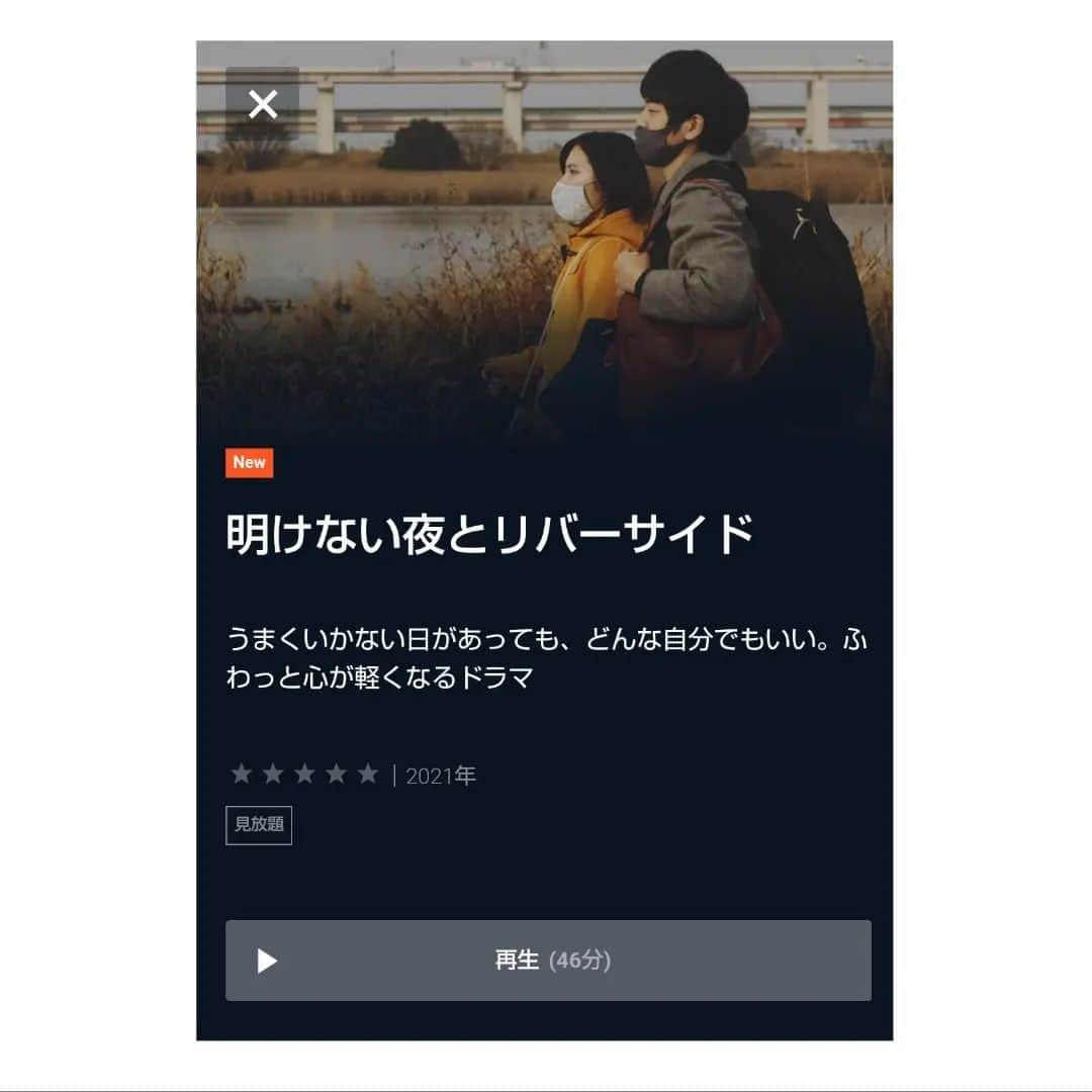 近藤笑菜のインスタグラム：「【企画・プロデュース映画】 【配信中】 うれしいお知らせ🌸 . 私が企画・プロデュース・主演を務めています、映画『明けない夜とリバーサイド』 配信がスタートしています！！✨ . 劇場で見逃した！という方も、もう一度観たい！という方も、皆さまぜひぜひ。 広く沢山の方に観ていただけたら嬉しいです😌🌙 . 🎞U-NEXT https://video.unext.jp/title/SID0078046 . 🎞GYAO!(3/31まで) https://gyao.yahoo.co.jp/title/63d25876-d026-40a0-a479-e76965ecddd0 . . . 『明けない夜とリバーサイド』 https://akerivermovie.wixsite.com/akeriver . 予告編 https://youtu.be/s8YeWW_R-N8 . 🌇あらすじ🌇 夏見富士子は一念発起して愛知から上京、子供の頃からの夢だったウエディングプランナーへの道を歩むため、東京で働く弟の一鷹のマンションに居候する。念願の仕事に就いた彼女は多忙ながらも充実した毎日を送り始めていたが、新型コロナウィルスが世界中を席巻し、ウエディング業界にも大きな影響が現れ始める…。  東京、川沿い、長い夜。どこにでもいる姉弟の、誰よりも特別な一年半の物語。 . 監督：夏衣麻彩子 脚本：須貝英 企画・プロデュース：近藤笑菜 . 出演： 近藤笑菜、大窪人衛、松岡未紗、大塚菜々穂、上久保慶子、森崎健康、神山ひか . 撮影：伊藤弘典 撮影助手：前田祥大 照明：山崎実   録音：柳田耕佑 衣装：阿部し乃、扇野涼子 ヘアメイク：藤原玲子　 助監督：青柳拓 演出応援：沖栄里奈、根本虎太郎、永野翔 制作応援：杉山葉 編集：夏衣麻彩子 グレーディング：伊藤弘典　　　 MA：柳田耕佑 音楽：原夕輝 宣伝：沖と湿地帯 . 主題歌：山田祥子「明けない夜と月明かり｣ 作詞作曲 山田祥子 編曲 オル guitar 竹田和矢 . #明けない夜とリバーサイド #明けリバ  #映画 #movie」