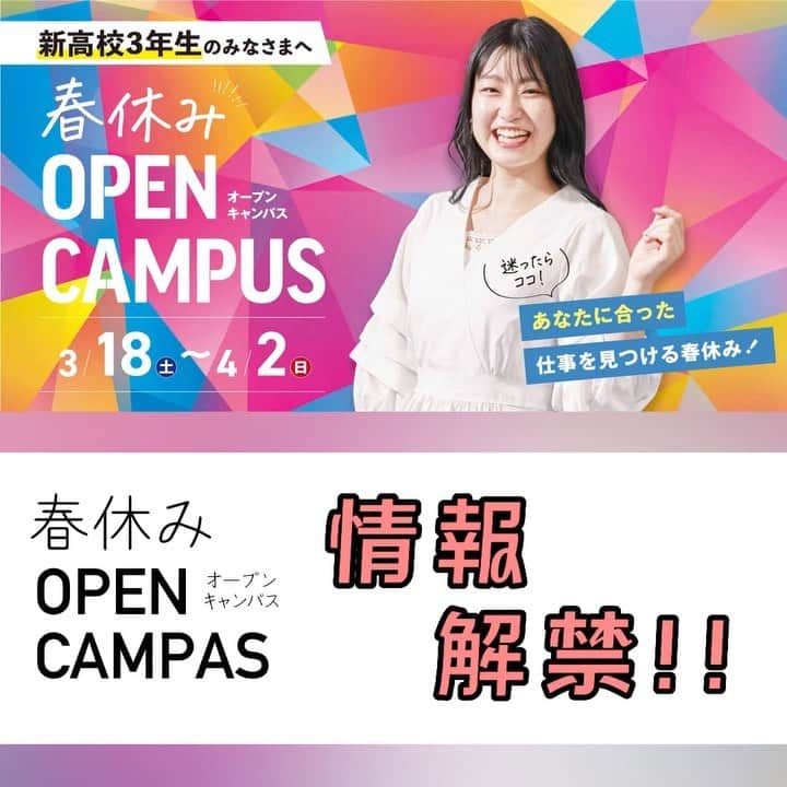 東京福祉専門学校のインスタグラム：「🌸春休みOPENCAMPAS🌸 3/18(土)〜4/2(日)スペシャルオープンキャンパス開催します❣️  あなたに合った仕事を見つける春休み🐣 ❔自分に合った仕事が何かわからない ❓どのオープンキャンパスに参加していいかわからない ❔初めてのオープンキャンパスで不安 そんな方も大丈夫🙆‍♀️💡  まずは✨ワクワク体験スペシャル✨に参加して、 職業について知り、学校の雰囲気を感じてみよう❗️ 在校生もみんなの参加をお待ちしています👩‍👦‍👦  さらに2回以上オープンキャンパスに参加した人には嬉しい特典も😏 詳しい特典内容はプロフィールにあるURLからHPをチェック✅  そのほかにもあなたの進路に合わせて参加できるイベントがたくさん😊 この期間限定のプレミアム交通費補助の特典もあるので、この機会にぜひオープンキャンパスに参加してみよう🫣💖  #東京福祉専門学校 #東京福祉 #tcw #福祉 #専門学校 #専門学生 #学生 #オープンキャンパス  #高校生と繋がりたい #jk #jk2 #jk3 #jk1  #社会福祉士 #精神保健福祉士 #ソーシャルワーカー  #心理カウンセラー #公認心理師 #介護福祉士 #ケアワーカー #介護 #作業療法士 #ot #保育士 #幼稚園の先生  #江戸川区 #西葛西 #ディズニー に近い専門学校」