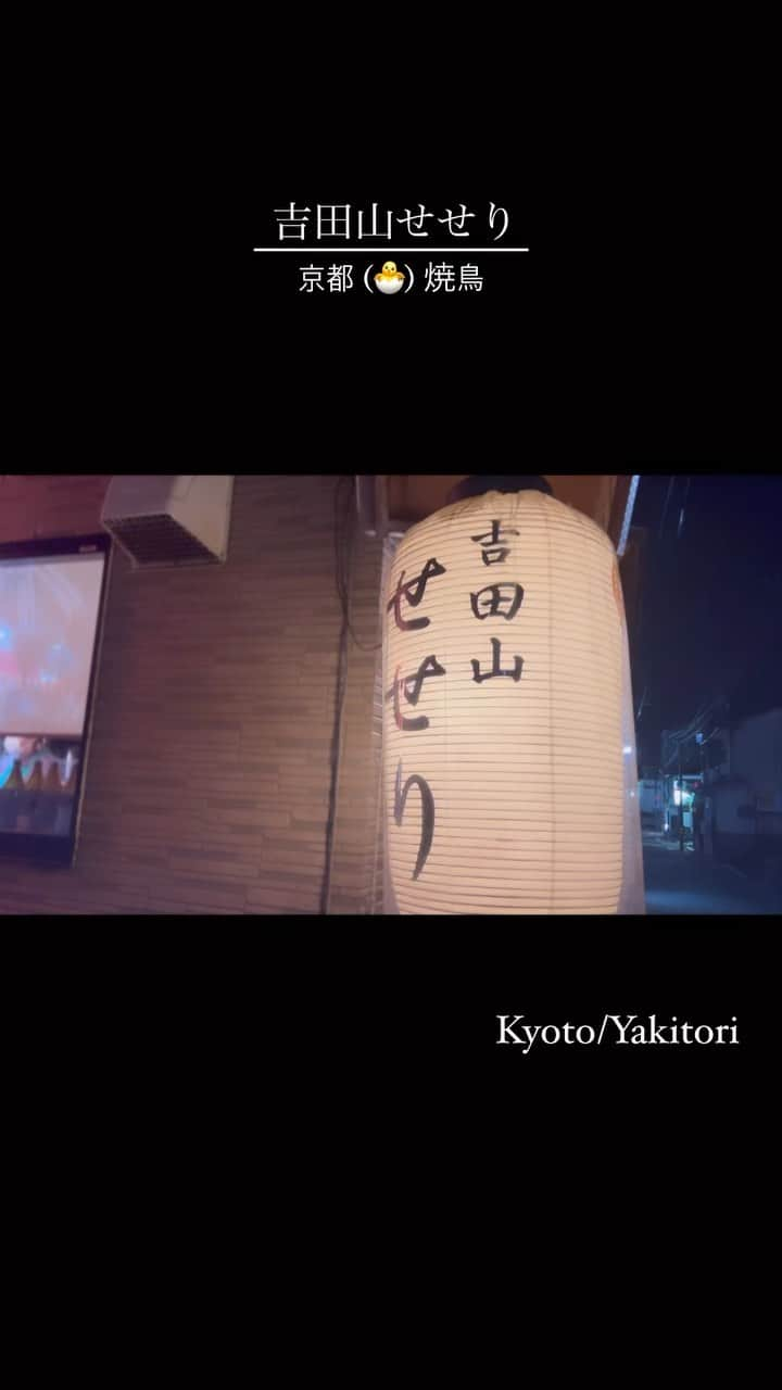 藤村椿のインスタグラム：「コスパ最強路地裏系焼鳥。 Kyoto Yakitori 🐣  📍Yoshidayama Seseri  #京都グルメ #京都ぐるめ #ぐるめな人と繋がりたい  #ぐるめすたぐらむ #焼鳥 #焼鳥好きな人と繋がりたい  #京都グルメ #京都グルメ巡り #京都グルメツアー  #焼鳥 #せせり #吉田山せせり #ぐるめぐり  #kyotofood #kyotogourmet #yakitori  #kyotoyakitori #kyōto #kyotostyle」