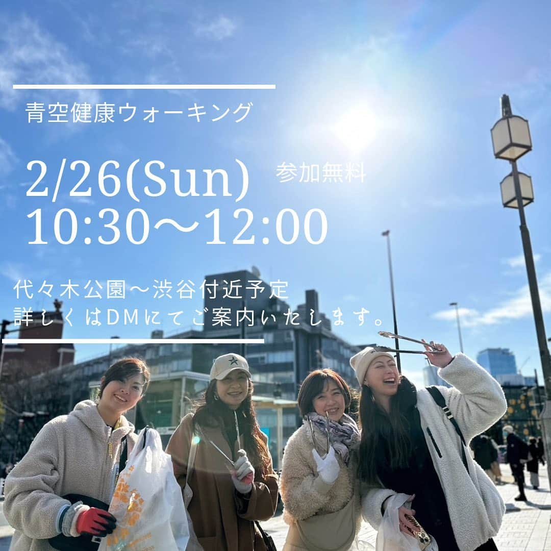 水乃あつみのインスタグラム：「#青空健康ウォーキング  2月もやります！ 青空健康ウォーキング！  10:30〜 集合 10:45〜 健康ウォーキングレッスン👟 11:10〜 清掃スタート 🚯 経路：代々木公園⇒宮下パーク 12:00  解散  太陽の光を沢山浴びて地面をしっかりと踏みしめて歩くことが生活習慣病の改善や予防に繋がります✨更にさらに、身体の使い方を学んだ後にクリーンアップすることで、不可なく適度な運動をおこなうことができます。  老若男女問わず 誰でもご参加いただけるので  お子様とご一緒でもよし！ ご夫婦でのご参加でもよし！ おひとりでのご参加でも大歓迎！  ぜひぜひみなさまのご参加お待ちしております✨✨  ✎︎＿＿＿＿＿＿＿＿＿＿＿＿ 青空健康ウォーキングとは？ 「地球も身体も綺麗に」をテーマに都内の清掃活動と健康ウォーキングを兼ね備えた無料環境イベントです。  興味がある方はお気軽にDMにてお気軽にお問い合わせください🌱  Photo＆Movie： @tomoyakonishi0828    #青空健康ウォーキング  #ゴミ拾い活動  #健康ウォーキング  #生活習慣病予防  #ダイエット #適度な運動  #地球に優しい  #清掃活動都内」