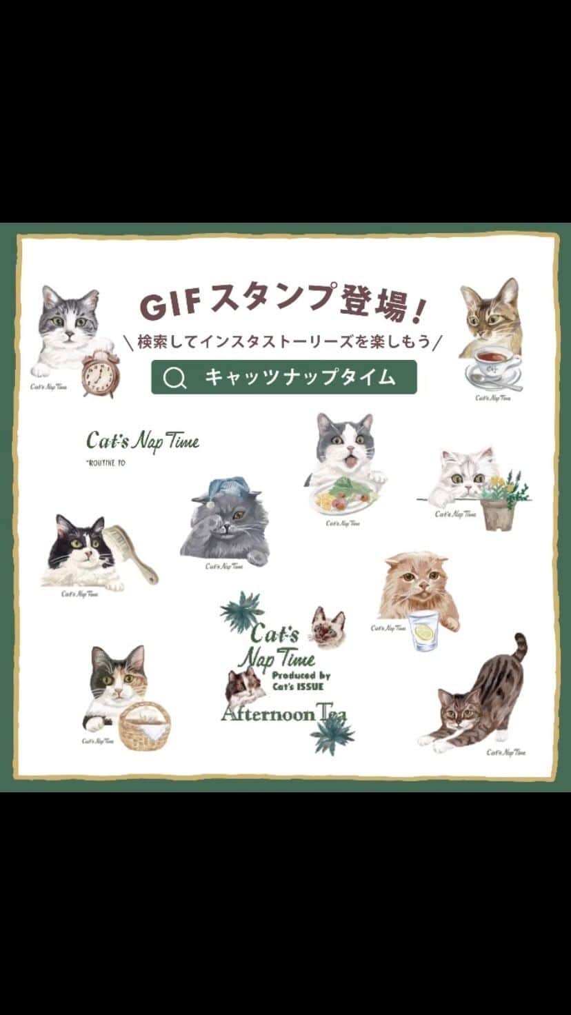 Cat's NapTimeのインスタグラム：「. 【GIFスタンプ登場！】 Cat's NapTimeのネコたちのルーティンがGIFスタンプになって登場。 GIFスタンプは全11種類。にぎやかなネコたちのスタンプを、どうぞお楽しみください🐈🐈‍⬛🤍  ＼GIFスタンプの使い方／ Instagramのストーリーズ・リール・InstagramDMのスタンプ検索画面から、「キャッツナップタイム」で検索してみてください♪  Cat's NapTimeのオリジナルスタンプを「かわいい！」と思った方は、【🐱】の絵文字でコメントから教えてください！  詳しくはプロフィールのリンクからどうぞ ➡@catsnaptime  ※店舗によって、臨時休業、一部営業時間変更の場合がございます。 各店舗の休業・営業再開・営業時間の変更につきましては、各商業施設のホームページ等でご確認ください。お客様には大変ご不便をおかけし申し訳ございませんが、何卒よろしくお願い致します。  #AfternoonTea #AfternoonTeaLIVING #アフタヌーンティー #アフタヌーンティーリビング #アフタヌーンティーのある暮らし #cats_naptime8 #catsnaptime #cats_naptime #catsissue #ネコ #ねこ #ネコの日 #ねこの日 #ルーティン #ネコのいる暮らし #gifスタンプ #スタンプ #ストーリーズ加工」