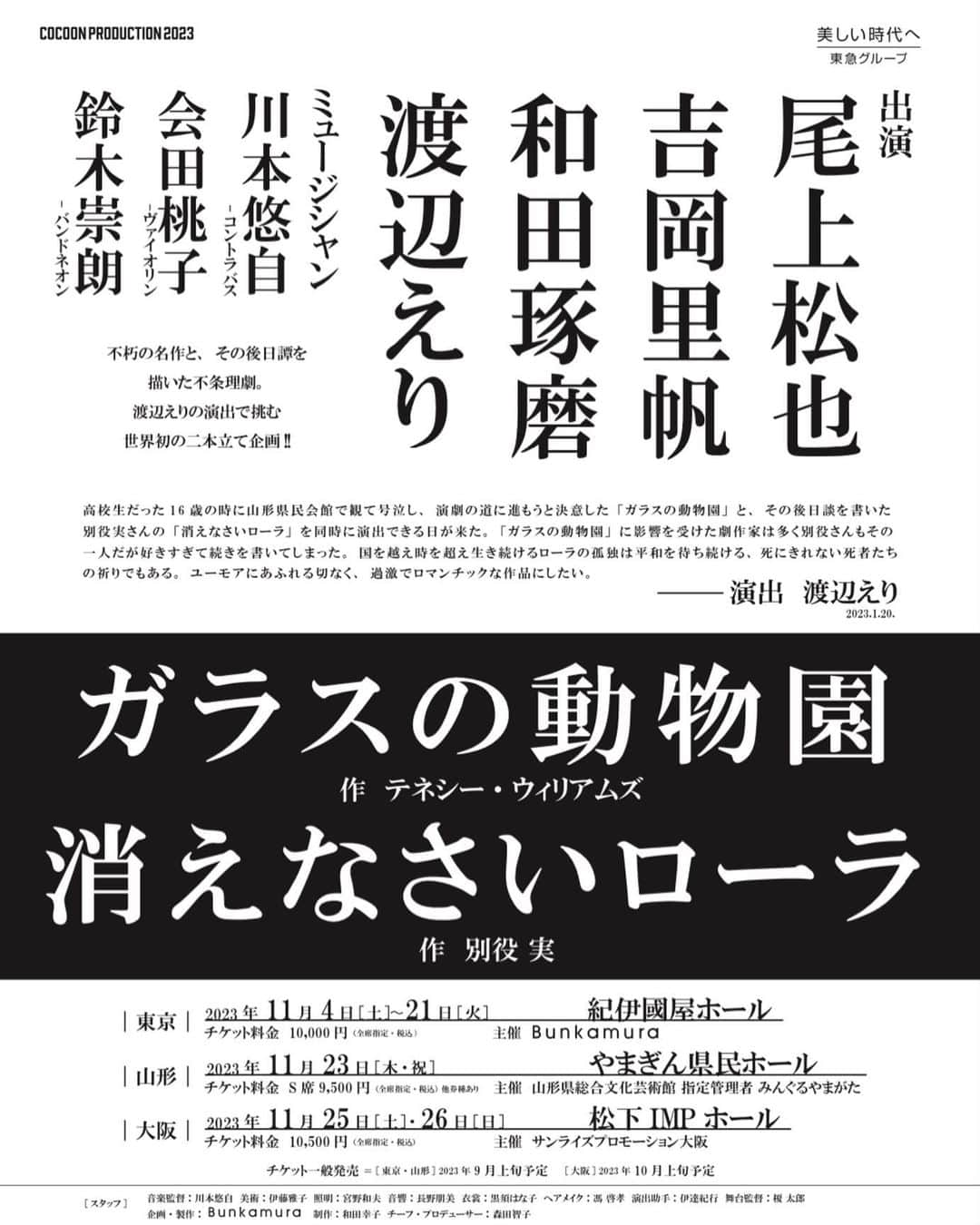 吉岡里帆さんのインスタグラム写真 - (吉岡里帆Instagram)「2023年の舞台はこちらの2本立て1本勝負。  過激でロマンチックな作品、名作、、、 魂込めて立ちます。 まだまだ先なのにもう緊張する。  11月、劇場でお待ちしてます。  #舞台 #ガラスの動物園 #消えなさいローラ  ※9月から前売り開始します。 消えなさいローラは日によってキャストが変わるので申し込みの際はお気をつけ下さい。」2月10日 17時26分 - riho_yoshioka