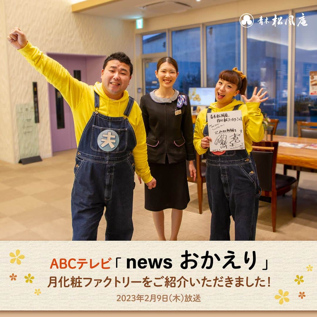 月化粧のインスタグラム：「ABCテレビ『newsおかえり』で月化粧ファクトリーを紹介していただきました📺  2月9日(木)放送の ABCテレビ『news おかえり』 「いっとこFu!Fu!」のコーナーで 月化粧ファクトリーを紹介していただきました🌕️✨  吉本新喜劇の 清水啓之さん、森田まりこさんがお越しくださり、 工場見学やお買い物を楽しくご取材いただきました！ ありがとうございました。  月化粧のお面がとってもお似合いでしたね♪ ご覧いただいた皆さま ありがとうございました！ . . ―――――――――――― ABCテレビ 『news おかえり』 「いっとこFu!Fu!」 2023年2月9日(木)放送  ▼番組公式HP https://www.asahi.co.jp/news-okaeri/ ―――――――――――― ・ ・ ・ 月化粧ファクトリーは、 みるく饅頭「月化粧」の工場見学と 店舗が一体となった お菓子のテーマパーク🎵  詳しくは「月化粧ファクトリー」で 検索してご覧ください🔍  月化粧ファクトリー 〒599-0203 大阪府阪南市黒田453-15 TEL 072-470-2525 https://tsukigesho.com/factory/ ・ ・ ・ ―――――――――――― Instagram投稿キャンペーン 「月化粧1億個でパリ旅行」開催中📷✨  ハッシュタグ「#月化粧1億個でパリ旅行」で投稿して パリ旅行を当てよう！  応募期間：～2023/3/31(金)  詳しい応募要項は 公式サイトからご確認ください。 https://tsukigesho.com/campaign_paris/ ――――――――――――  青木松風庵HP https://www.shofuan.co.jp/ . . . #ABCテレビ #6ch #newsおかえり  #青木松風庵 #月化粧 #月化粧ファクトリー #工場見学 #大阪スイーツ #大阪おでかけ #大阪土産 #大阪観光 #和歌山 #和歌山土産 #和歌山みやげ #美味しい #お菓子 #おやつ #スイーツ #デザート #和菓子 #お菓子好きな人と繋がりたい #ilovejapan #osaka #osakasweets #sweets #aokishofuan #tsukigesho #hannan_life」