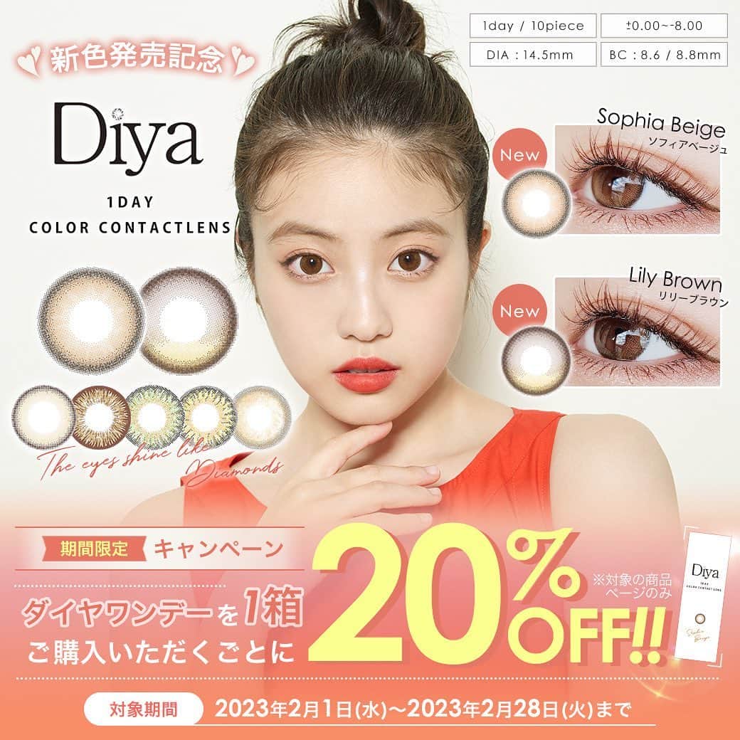 カラコンショップ サンシティさんのインスタグラム写真 - (カラコンショップ サンシティInstagram)「＼#ダイヤワンデー "新色"通常販売開始✨✨／  #今田美桜(@imada_mio )ちゃんイメモカラコン サンシティ公式カラーコンタクト ”ダイヤワンデー”から待望の新色2色が登場💕  ＼新色発売記念プレゼントキャンペーン🎁／  ■キャンペーン賞品 ダイヤワンデー新色2色（ソフィアベージュ/リリーブラウン） ×各1箱のセットを5名様にプレゼント  ※1度数のみ選択可能です。 ※度数は、±0.00D（度なし）、 -0.75D~-6.00D（0.25D刻み）、 -6.50D~-8.00D（0.50D刻み）となります。  ■応募期間 2月10日（金）～2月28日（火）  ■応募方法 ①サンシティ公式 【@sancity_official 】をフォロー ダイヤシリーズ公式 【@diya_series_official】をフォロー  ②キャンペーン対象の各アカウントの投稿をいいね  さらに投稿をストーリーズでシェア、 投稿にダイヤワンデーの好きなカラーを コメントしていただくと当選率UP！  ※当選者のみ【@sancity_official 】よりDMでご連絡いたします。 アカウントを非公開設定にしている場合は、 DMが送れないため応募対象外となります。  たくさんのご応募お待ちしております🫶  👉右にスワイプして新色をチェック👀💞  ▼NEW COLOR ﹏﹏﹏﹏﹏﹏﹏﹏﹏﹏﹏  #ソフィアベージュ(#sophiabeige) ナチュラルちゅるんベージュ ふんわりリングフチ＆垢抜けトーンアップカラー 理想の色素薄い系ちゅるん瞳で、儚げな雰囲気に  #リリーブラウン(#lilybrown) 艶を出す水光カラコン きゅるんとした魅力的な瞳を演出 ハイライターカラーが瞳に溶け込む、潤みブラウン  ﹏﹏﹏﹏﹏﹏﹏﹏﹏﹏﹏  サンシティではさらに､､､ 【新色発売記念】20%OFFキャンペーンも開催中💡  ¨¨¨¨¨¨¨¨¨¨¨¨¨¨¨¨¨¨¨¨¨¨ 新色発売を記念して、 新色を含むダイヤワンデー全7色が ＼✨期間限定20%OFF✨／  【対象期間】 2023年2月28日(火)まで  ※商品名に”【新色発売記念20%OFF】”と 記載のある商品ページでのご購入が対象です。 ※予告なくキャンペーン終了となる場合や、 商品が急遽欠品となる可能性がございます。 予めご了承ください。  ¨¨¨¨¨¨¨¨¨¨¨¨¨¨¨¨¨¨¨¨¨¨  是非この機会にチェックしてみてね😘❣️  ご購入はプロフィールTOPのURLから 「ダイヤワンデー」で検索📱  #ダイヤワンデー 全7色🌈 ━━━━━━━━━━━━━━  度数:±0.00～-8.00 DIA:14.5mm 着色直径:13.2mm(バニラベージュのみ) 13.6mm BC:8.6mm:ソフィアベージュ/リリーブラウン 8.8mm:セレーナブラウン/エマショコラ/クロエオリーブ/アメリアヘーゼル/バニラベージュ 含水率:38.6%(低含水):セレーナブラウン/エマショコラ/クロエオリーブ/アメリアヘーゼル/バニラベージュ 58%(高含水):ソフィアベージュ/リリーブラウン 使用期限:1日使い捨て 内容量:1箱10枚入 通常価格:1,815円  ━━━━━━━━━━━━━━  ダイヤシリーズが毎月抽選で10名様に当たる カラコンプレゼントキャンペーン開催中❣️  応募方法は下記のサンシティ公式アカウントを フォローするだけ🙋🏻‍♀️  @sancity_official @diya_series_official  たくさんのご応募お待ちしております👀💘  #ちゅるんベージュ #うるみブラウン #カラコン #サンシティ #カラコンショップサンシティ #おすすめカラコン#カラコン買うならサンシティ #colorcontact #colorcontactlens #contactlens #sancity#sale#컬러렌즈#컬러콘택트렌즈」2月10日 18時19分 - sancity_official