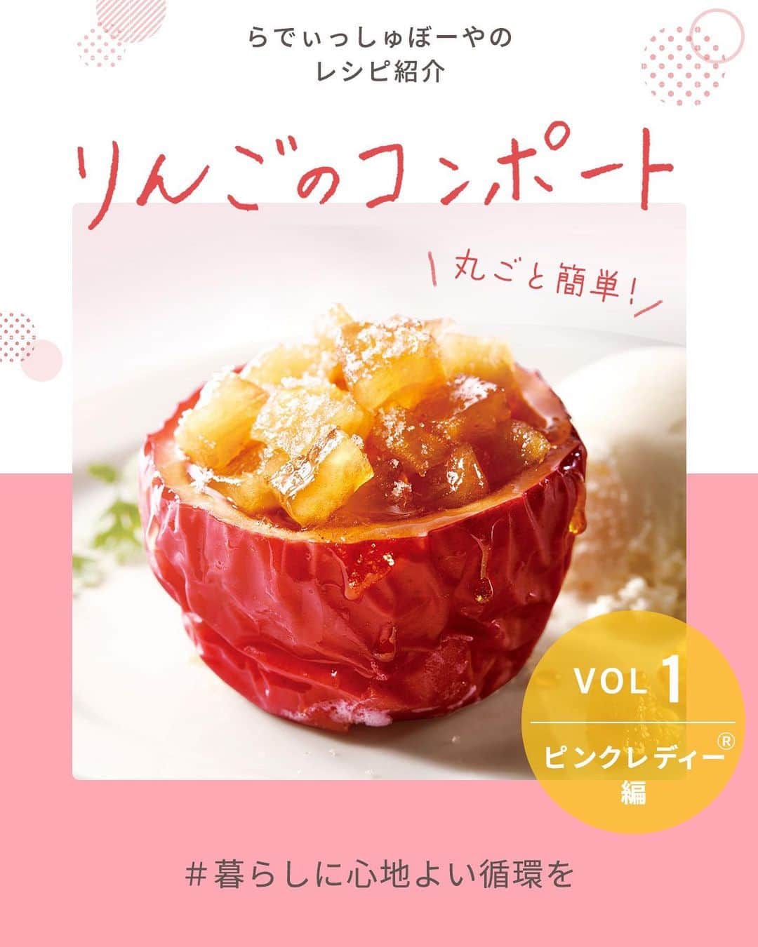 らでぃっしゅぼーやさんのインスタグラム写真 - (らでぃっしゅぼーやInstagram)「\スイーツ作りにピッタリ！！🍎/ 前回の投稿でもご紹介させていただいたピンクレディー®︎。スイーツ作りにピッタリのりんごとお伝えしましたが、今回はそのピンクレディー®︎を使ったレシピをご紹介いたします！ 　  🍎りんごのコンポート🍎 　  こんなに写真映えする見た目ですが、実はとっても簡単。 ピンクレディー®︎は火を通しても型崩れしにくいので、中身をくりぬいたあとの外側もそのまま容器として使用するととってもキュートな見た目に！バレンタインスイーツにもピッタリです♡  そんなピンクレディー®︎、今年は大豊作！ らでぃっしゅぼーやの契約農家のういこファーム・小野健一さんが愛情たっぷりに育てたピンクレディー®︎。予定外の豊作だと行き場がなくなってしまうことも…。見たこともないりんご、ピンクレディー®︎。この機会にぜひ、美味しく味わって生産者さんを応援してみませんか？気になった方は投稿についているリンクからご購入いただけます。 ※らでぃっしゅぼーやの会員さんでなくても購入いただけます！  #ピンクレディー #ピンクレディーりんご  #りんご #恋するりんご #りんご農家 #バレンタイン #バレンタインデー #バレンタインレシピ #バレンタインスイーツ #バレンタイン手作り #らでぃっしゅぼーや #ういこファーム #フードロス #フードロス削減 #農家応援 #豊作支援 #らでぃっしゅぼーやのレシピ紹介 #暮らしに心地よい循環を」2月10日 18時35分 - radishboya1988
