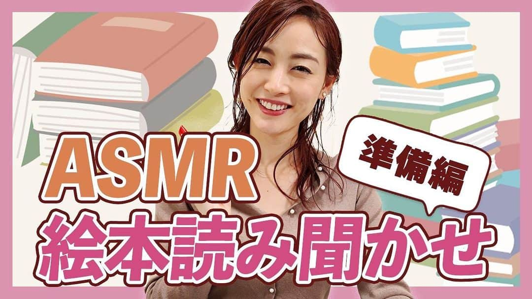 新井恵理那さんのインスタグラム写真 - (新井恵理那Instagram)「ASMRシリーズをやっていこう!ということで絵本の読み聞かせをすることに☆ まずは朗読する絵本を決定致しました♪( ^ω^ )  ★いいね！とチャンネル登録、 よろしくお願いします(o^人^o)★  #youtube #youtuber #新井恵理那channel  #セントフォース​ #新井恵理那 #asmr #絵本  #新井恵理那 #centforce」2月10日 18時29分 - elina_arai