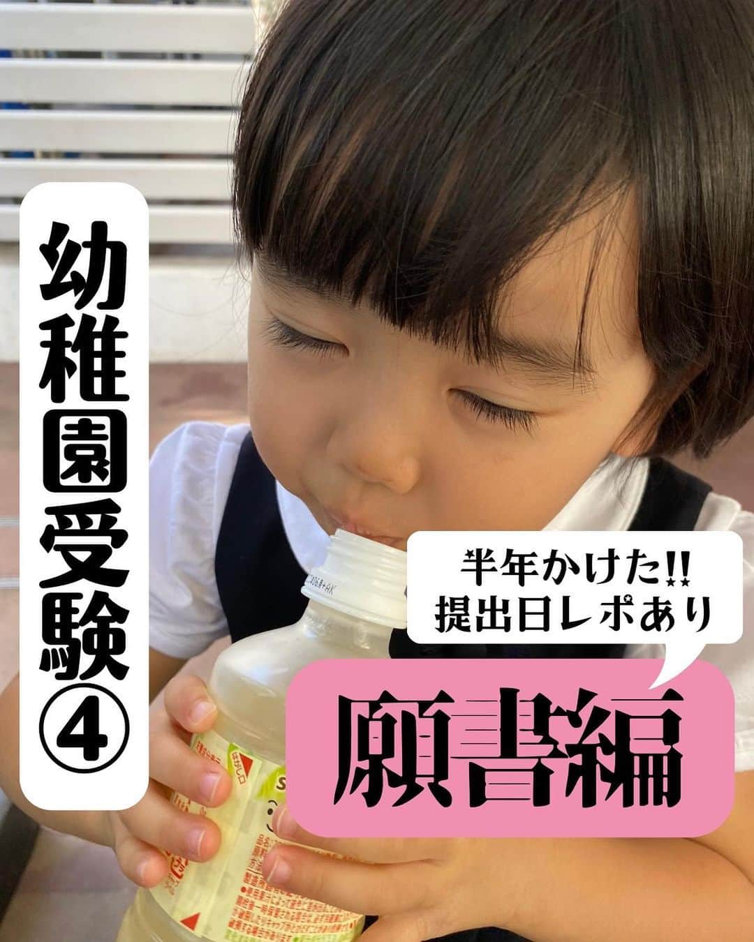 眞田佳織のインスタグラム：「🐰幼稚園受験のお話④🐰 ブログでも反響があった幼稚園受験のお話。何回かに分けて丁寧に記録しています🥹 . 今回は、願書編！ 若かりし頃に書きまくってきたESの経験がここでも活きました🤣💓 文章を書くのは大好きだけれど、娘の未来が決まるってので、清書の際は流石に震えました✏️😂 . 🤍幼稚園受験を思い出すー!! 🤍そんな世界なのですね！  🤍共働きでも幼稚園が選択肢に入るのね✨ という優しい方は〜いいね！オネシャス🥹💓 . . #日常 #2歳 #3歳 #イヤイヤ期 #ちび丸 #毎日赤子 #写真 #撮影 #キッズ #幼稚園 #保育園 #幼稚園受験 #受験 .  #親バカ部 #育児アカウント #baby #babygirlnursery #子連れスポット #子連れok」