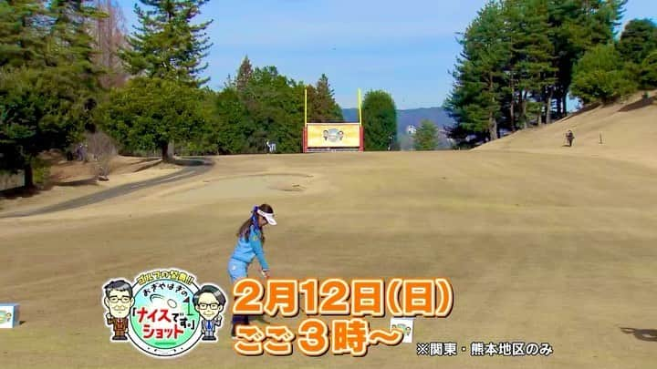 臼井麗香のインスタグラム：「. ⛳️ゴルフの祭典!!おぎやはぎの 「ナイスショットです。」⛳️  2月12日　日曜日 日テレ地上波15:00～  第二段の今回は青の 矢作チームで戦いました💙 是非ご覧ください🌱  （関東＋熊本地区） TVer・Hulu配信あり  #日テレ#ゴルフ番組 #バライティー#番組 #2月#12日#日曜日 #おぎやはぎ #男子プロゴルファー #女子プロゴルファー #ゴルフ女子#ゴルフ男子 #ゴルフ好き#ゴルフ」