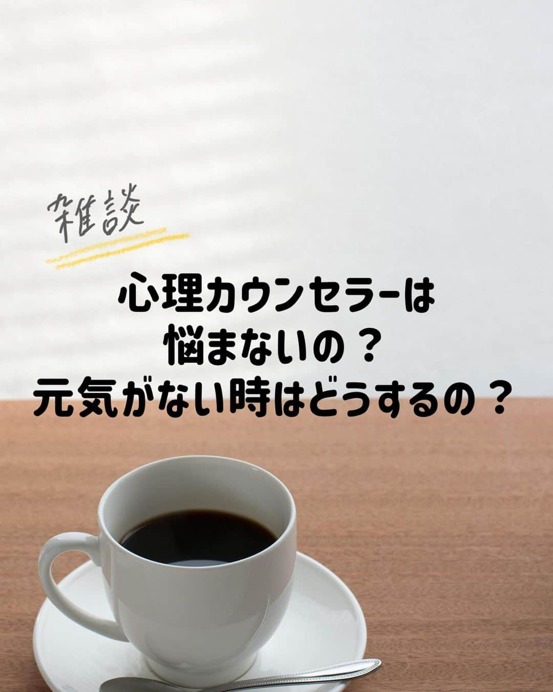 中元日芽香のインスタグラム：「今日は寒かった……！ 金曜日ですね。1週間お疲れ様です。 【心理カウンセラーは悩まないの？】という テーマで雑談してみました。 ⁡ 普段から時々聞かれる質問です。 自分のメンタルケアを心がけている＆ 悩んだ時はそんな自分を受け入れる！ ⁡ 70-80%と画像にしてみたけれど 元気ない時の私にしては 60%でも十分頑張ってる！ ってなるかも。自分に甘めですかね。 ⁡ 今夜はあたたくしておやすみくださいね。」