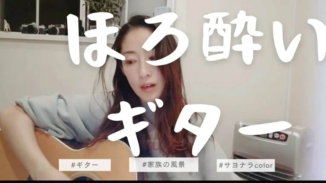 佐藤寛子のインスタグラム：「ほろ酔いギター🌠 YouTube更新！  https://youtu.be/YWyhurquVbg  #YouTube#歌ってみた#歌#家族の風景#さよならcolor#ギター#音楽#酒#ほろ酔い」