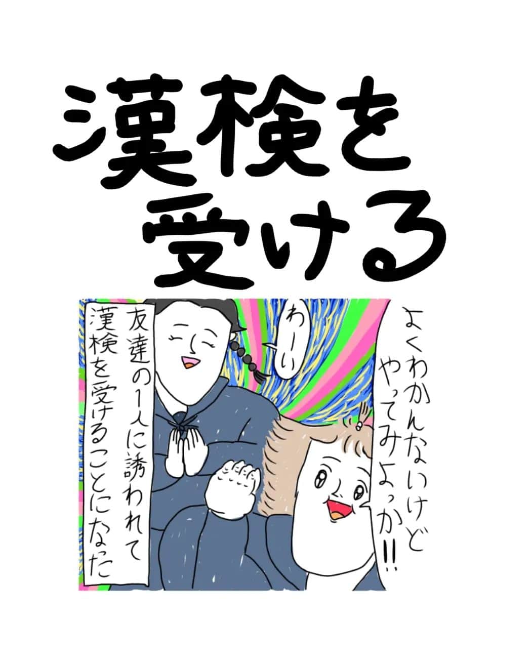 むめいのインスタグラム：「友達は爆グレしても、漢検三級より大事なものを得たと思う！！ なんかすごい楽しそうだった👍  #コミックイラスト #コミックエッセイ #カッラフルなエッッブリデイ #日常漫画#絵日記#エッセイ漫画#イラスト#漫画#マンガ#漢検」