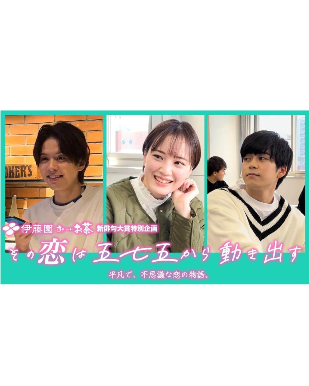 尾台彩香のインスタグラム：「. . 【出演情報】 伊藤園 tiktok配信ドラマ「その恋は五七五から動き出す」に出演しています！  初めてのドラマで初主演でした😳 恋愛ドラマに出るのが夢だったので叶って嬉しい💭 まだまだ未熟者なので暖かい目で見てくれると嬉しいです☺️  推しがいる、好きな人がいる人は共感すること間違いなしのストーリー！ 最終話はニヤニヤしちゃうかも🤭 . 伊藤園TikTok公式アカウントにて、 本日2月10日(金) 21時～全8話、毎日公開予定🫧  ドラマの映像も見ながら聴ける主題歌は伊藤園の公式YouTubeで📺 . #tiktok #tiktokドラマ #ドラマ  #伊藤園 #おーいお茶  #俳句  #その恋は五七五から動き出す #恋愛 #恋愛ドラマ #推し  #女優  #モデル  #ショートヘア  #ショートカット」